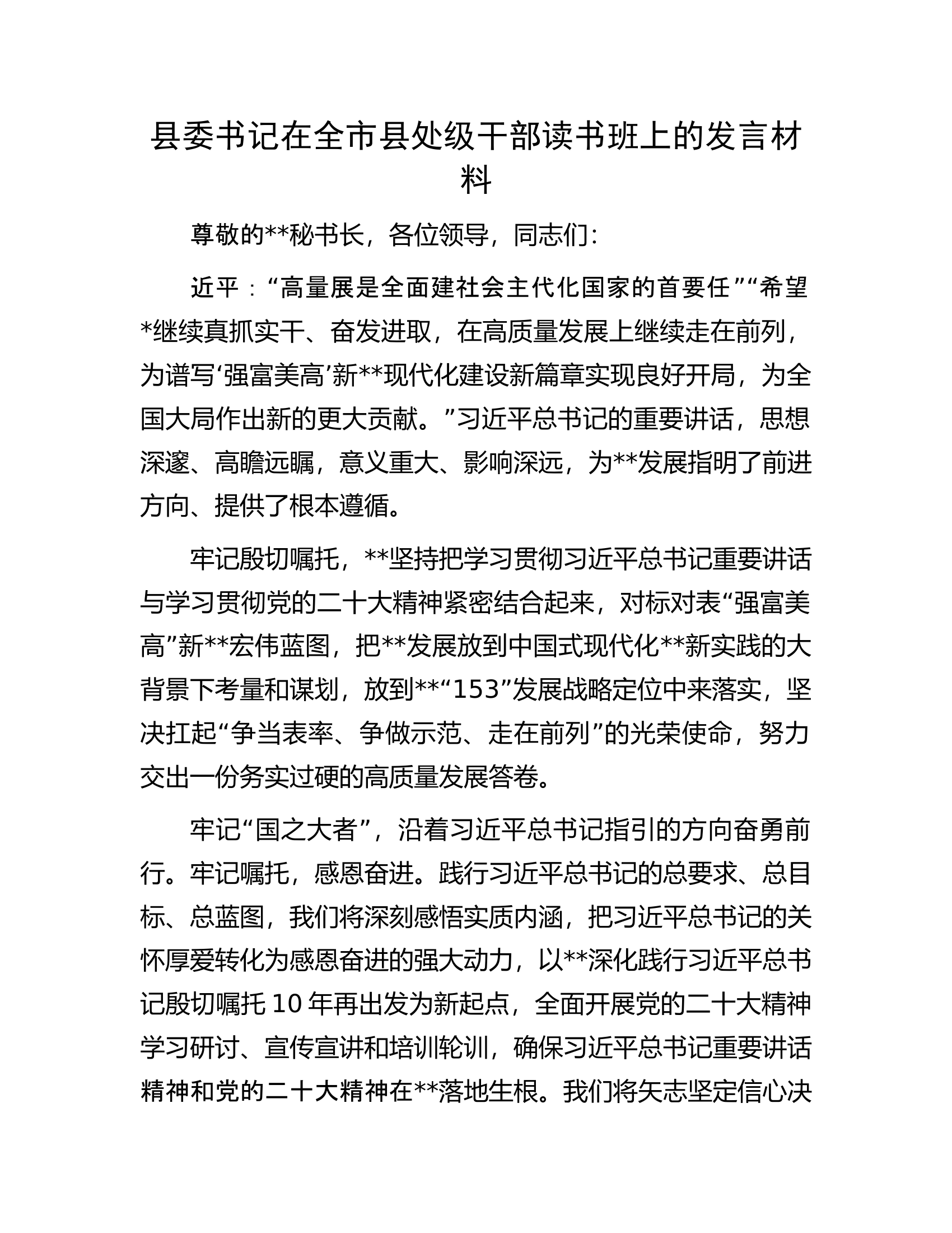 县委书记在全市县处级干部读书班上的发言材料.docx 第1页