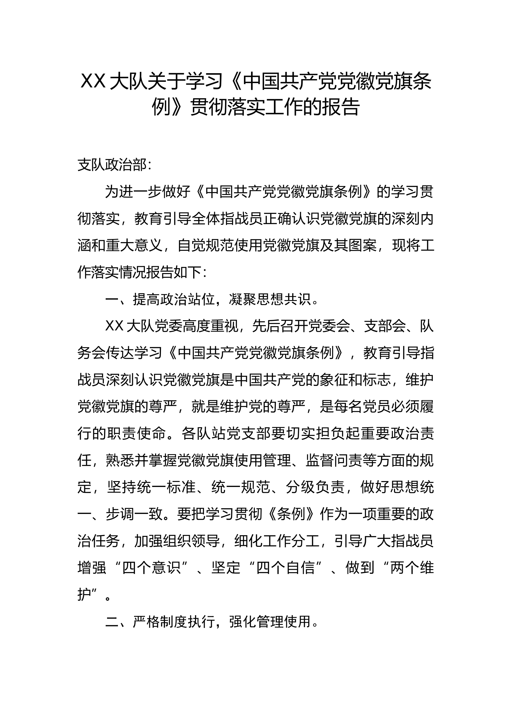 xx大队关于学习《中国共产党党徽党旗条例》贯彻落实工作的报告.docx 第1页