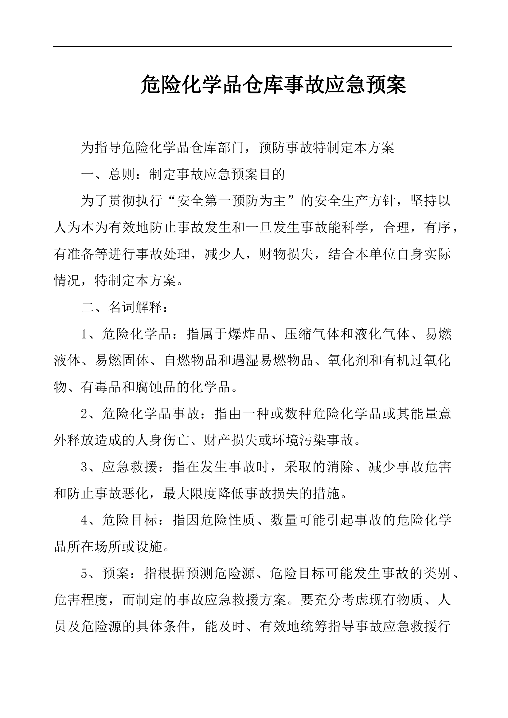 危险化学品仓库应急预案.docx 第1页