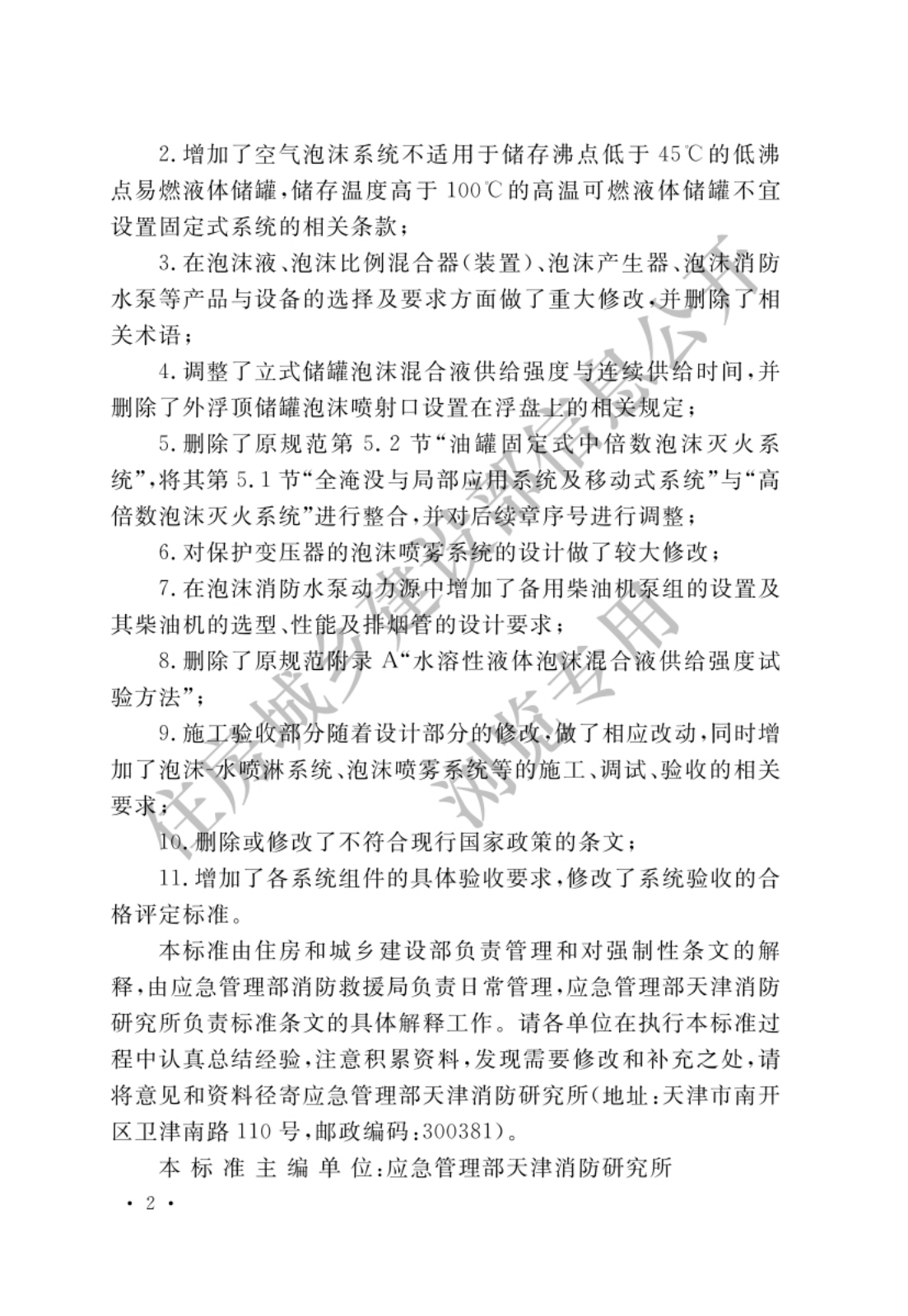泡沫灭火系统技术标准.pdf 第2页