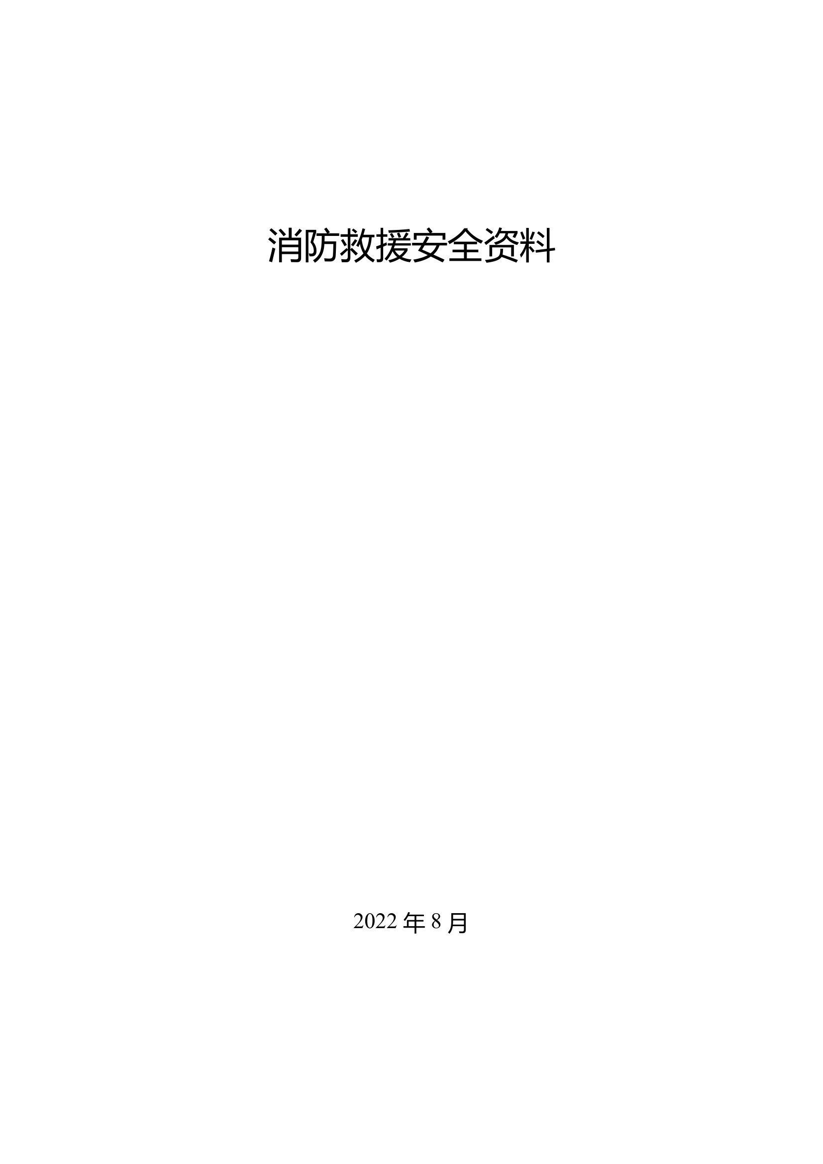 4-1消防救援安全资料.pdf 第1页