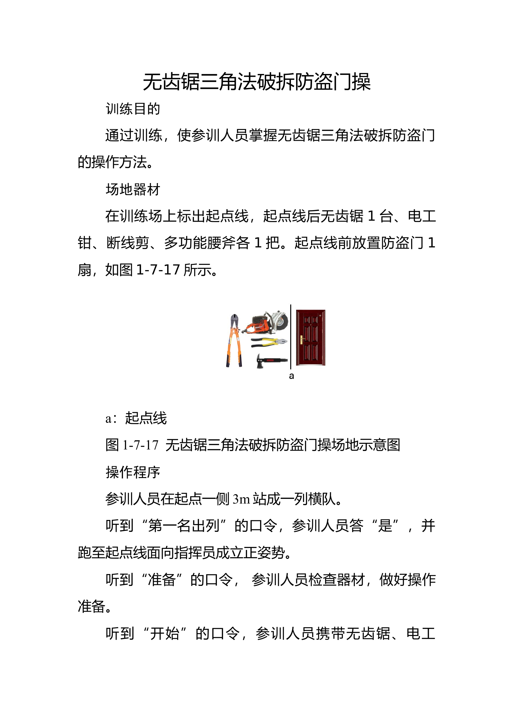 36无齿锯三角法破拆防盗门.docx 第1页