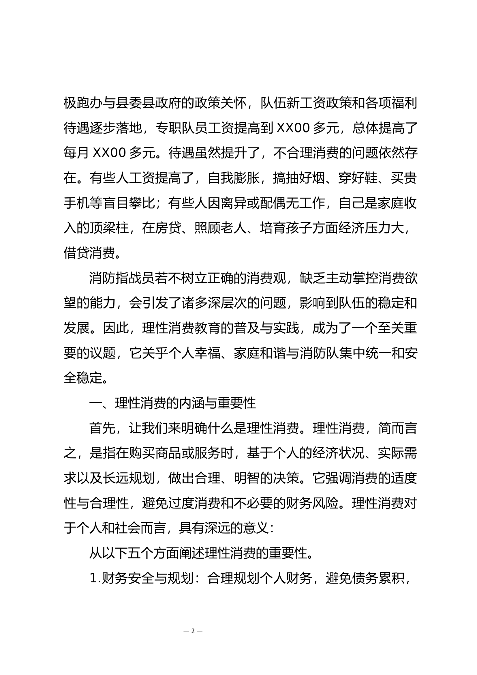 树立正确消费观 对不合理消费说不  授课教案.docx 第2页
