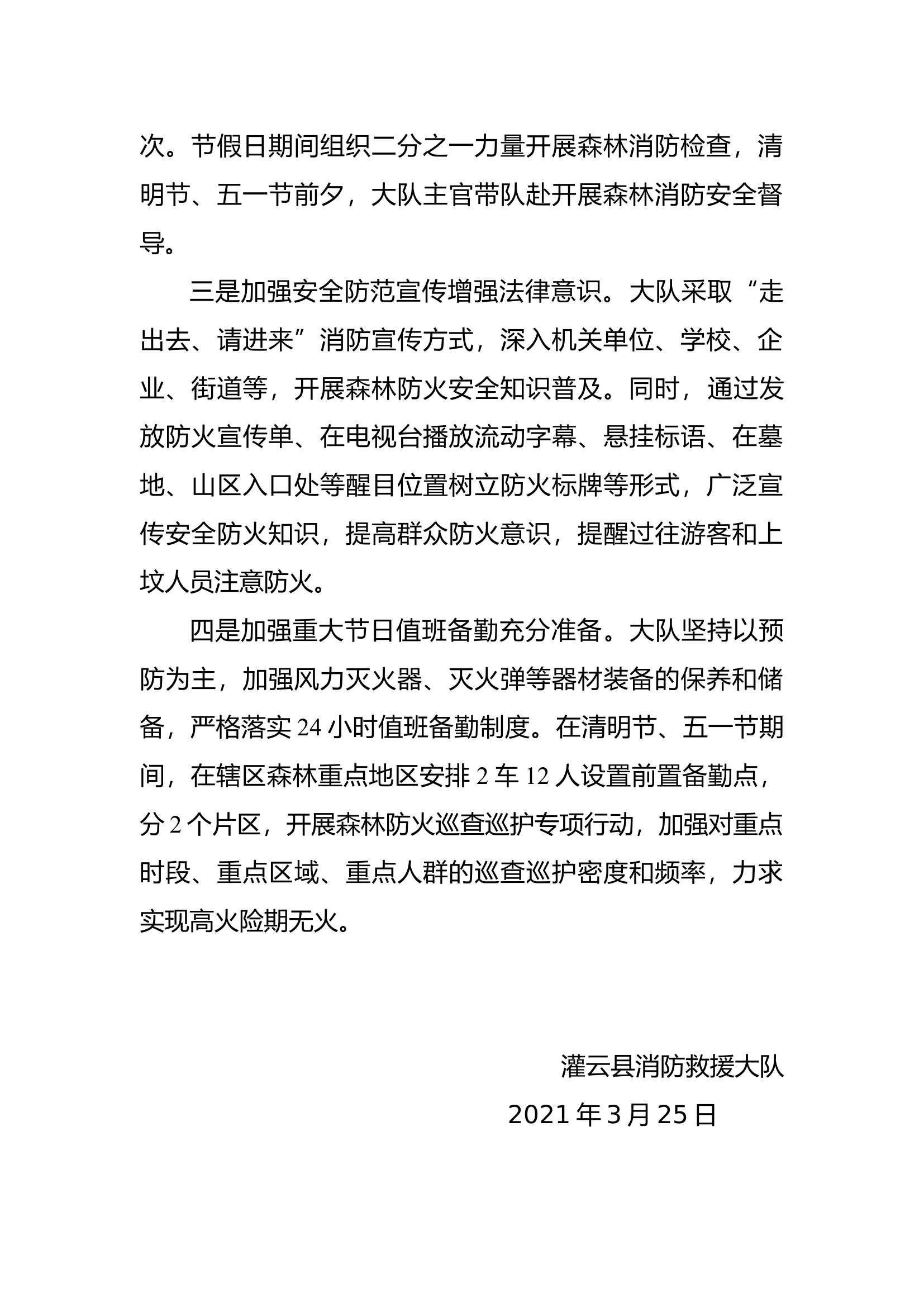 灌云县消防救援大队清明节森林防灭火工作报告.docx 第2页
