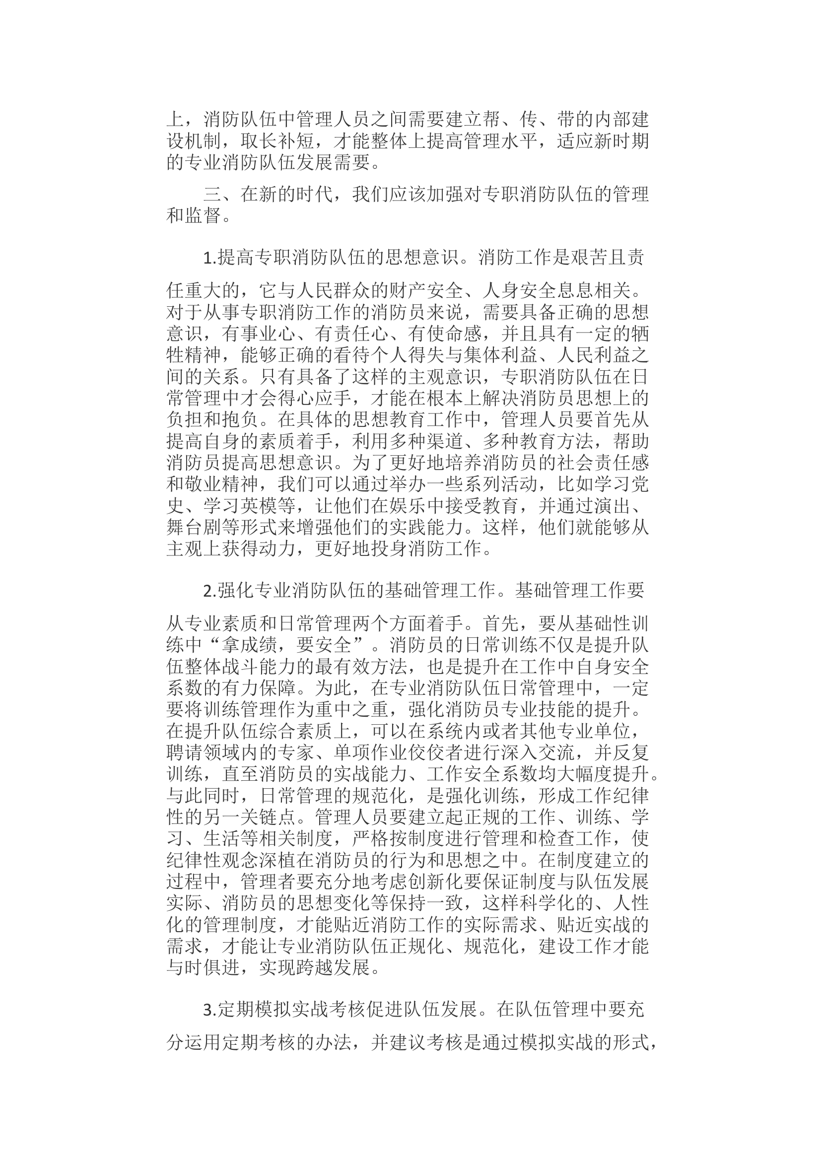 新时期下政府专职消防队伍管理教育方法的思考与建议.docx 第2页