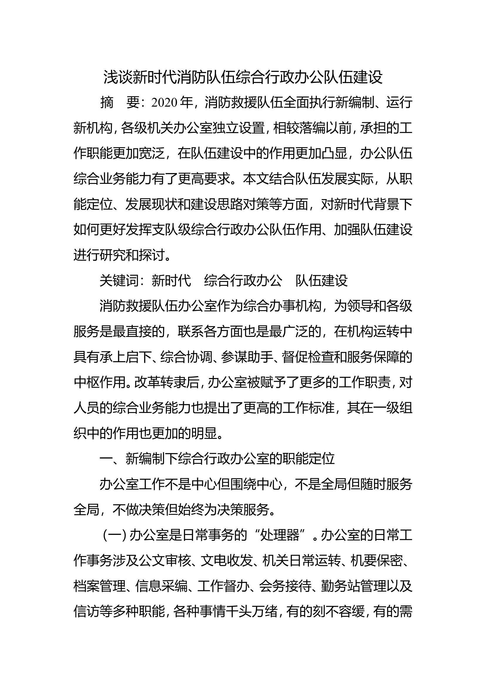 浅谈新时代消防队伍综合行政办公队伍建设.doc 第1页