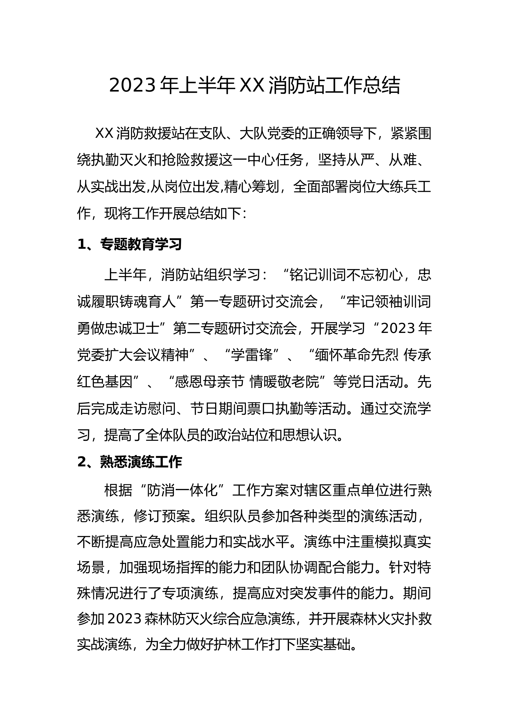 2023年上半年XX消防站工作总结 (2)1.docx 第1页