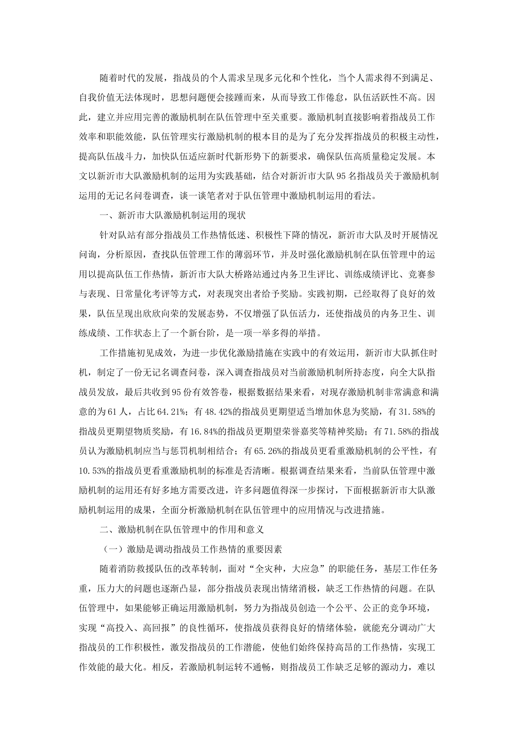 精品：b浅谈激励机制在队伍管理中的运用与实践.docx 第1页