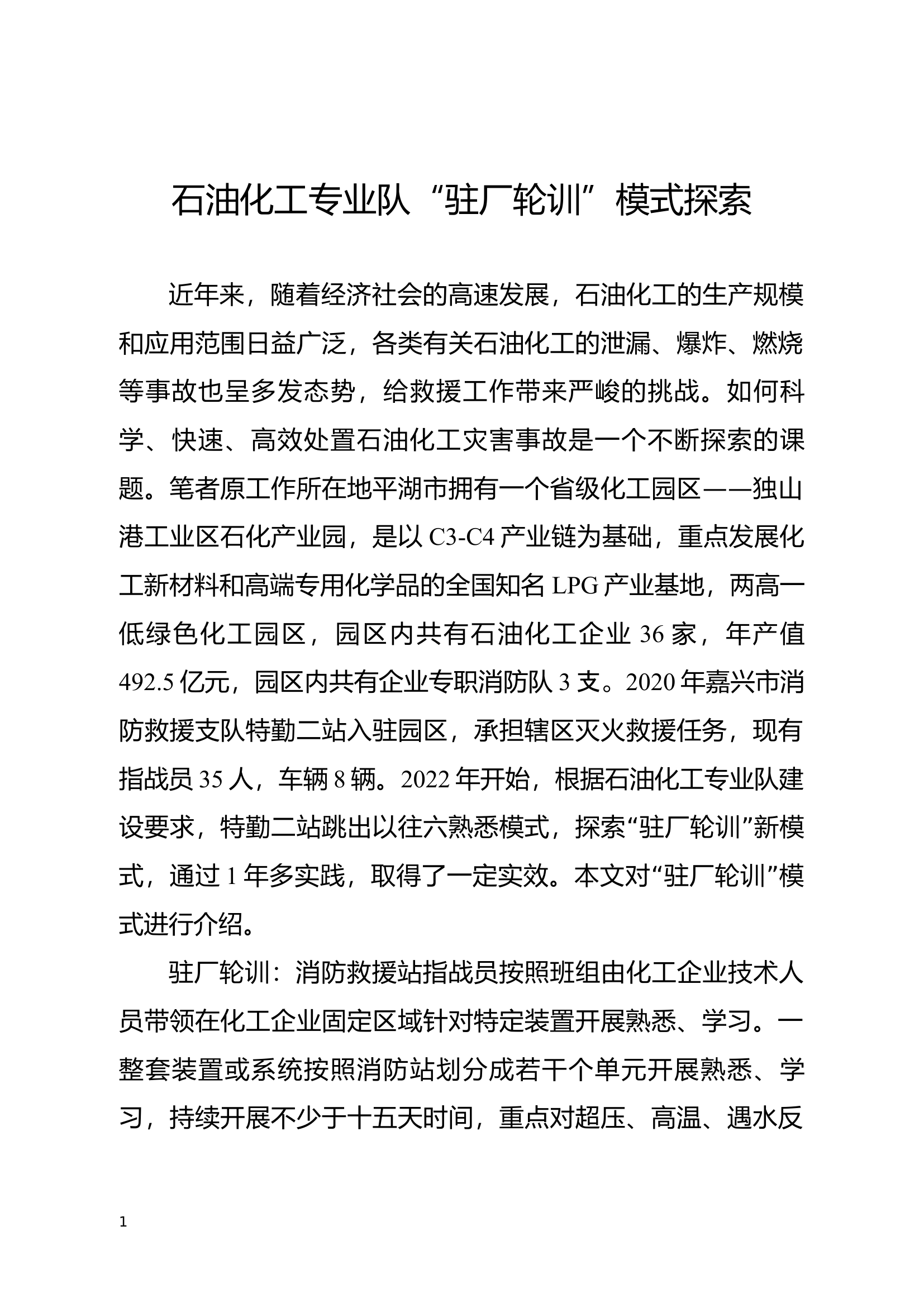 精品：石油化工专业队“驻厂轮训”模式探索.docx 第1页