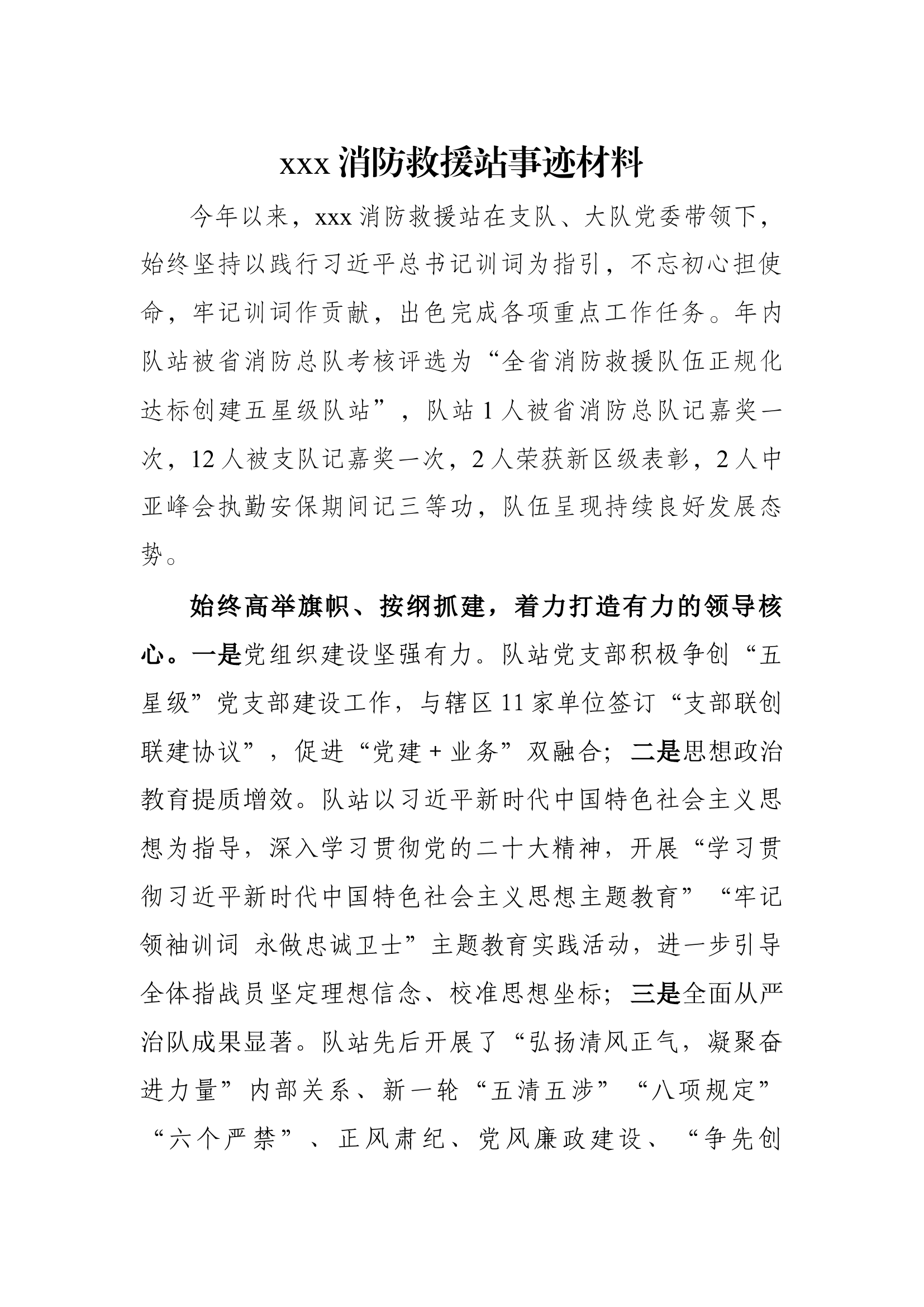 消防救援站先进事迹材料.docx 第1页