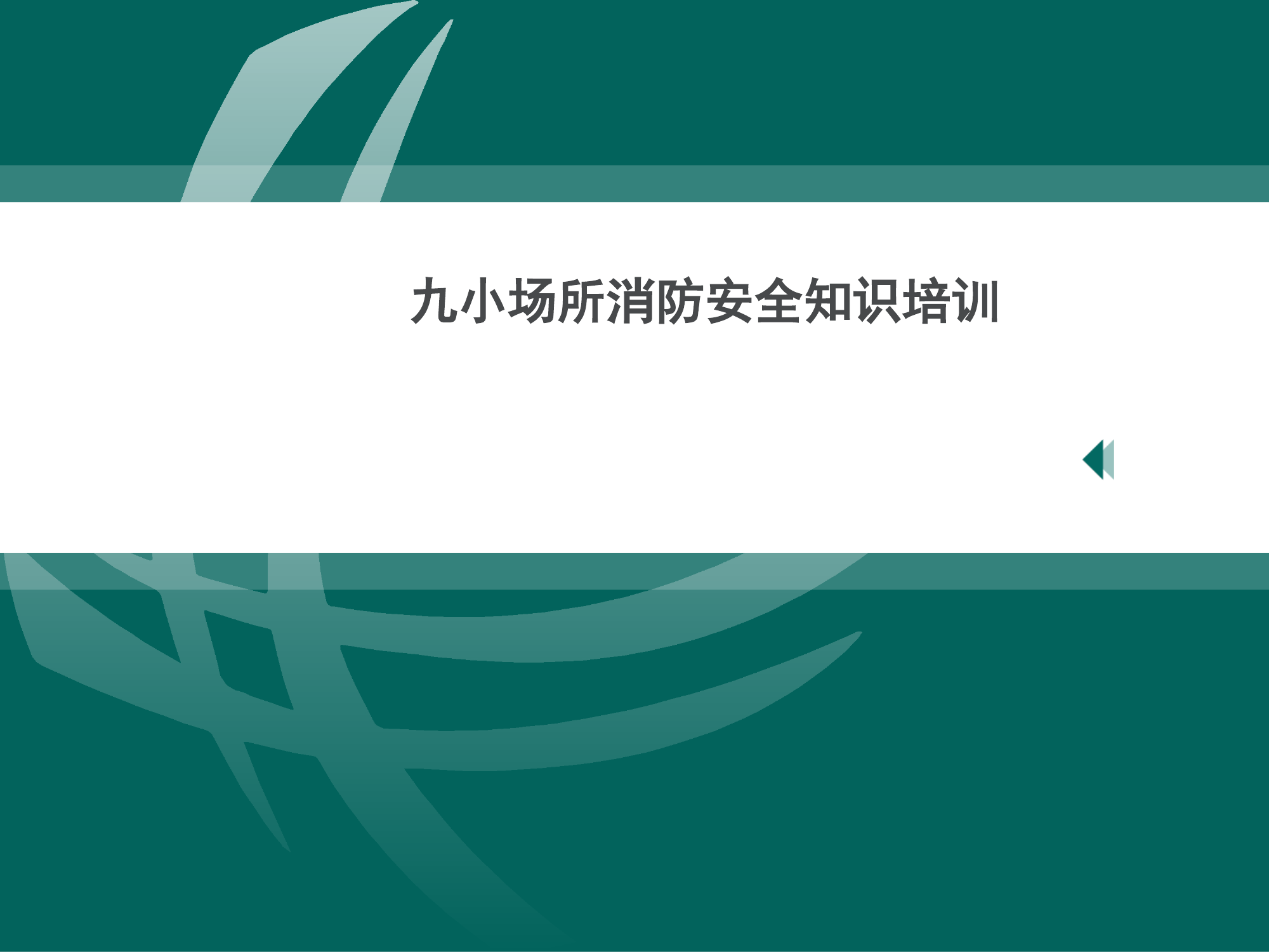 消防宣传培训九小场所课件5 第1页