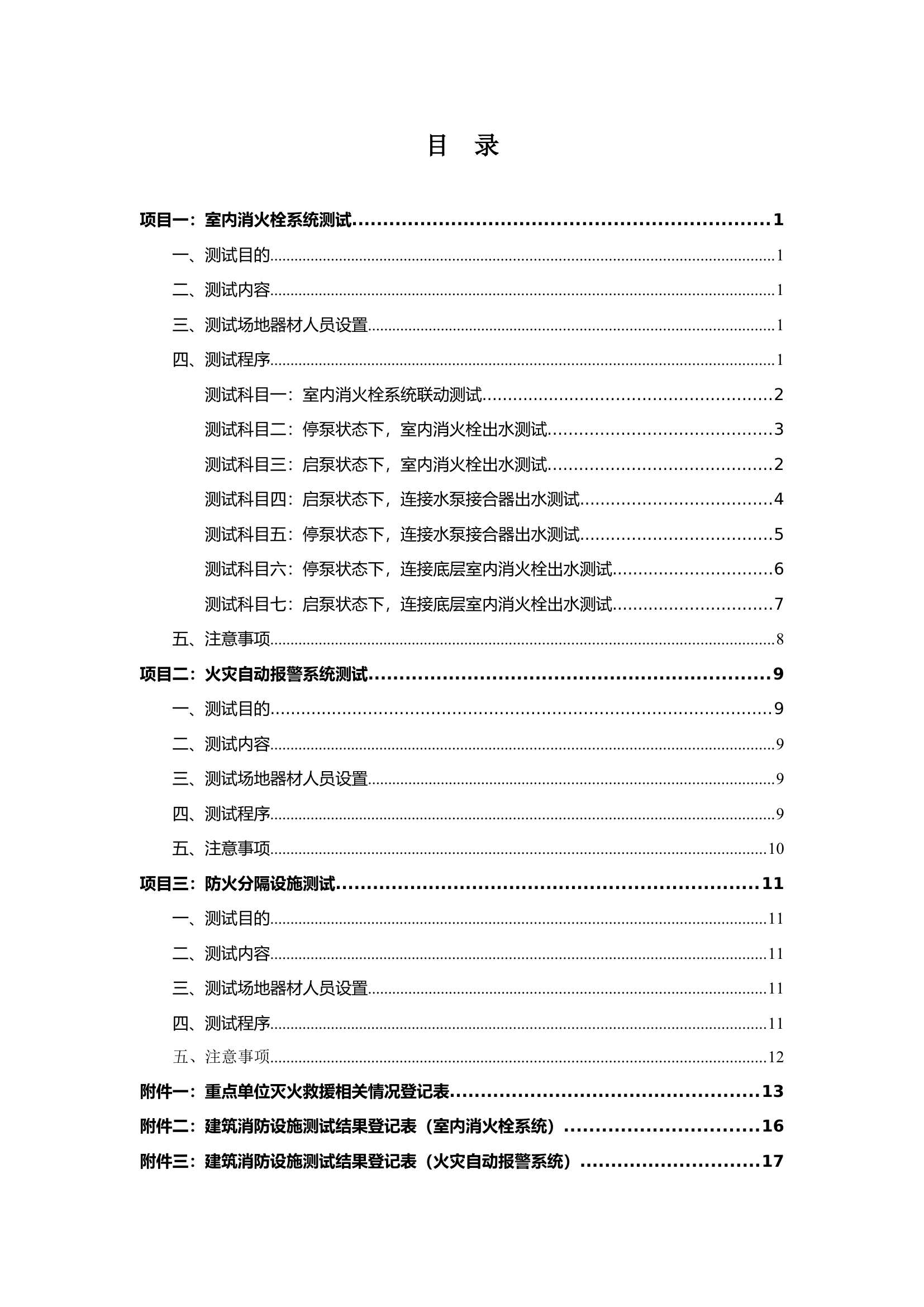 建筑消防设施（部分）测试操作手册（定稿）.doc 第2页