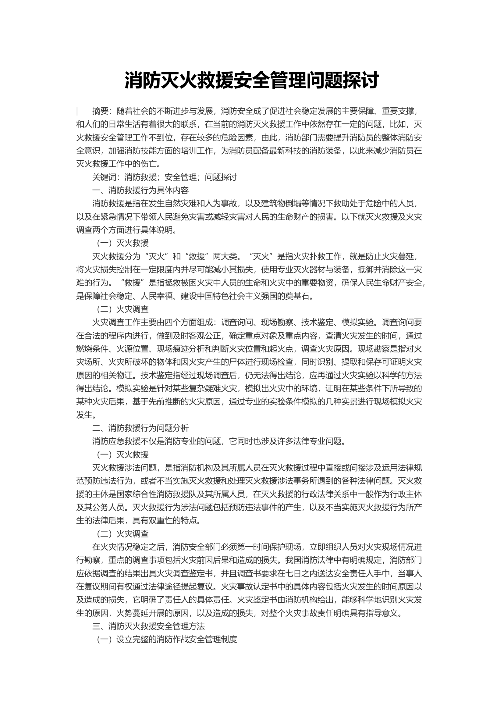 消防灭火救援安全管理问题探讨.docx 第1页