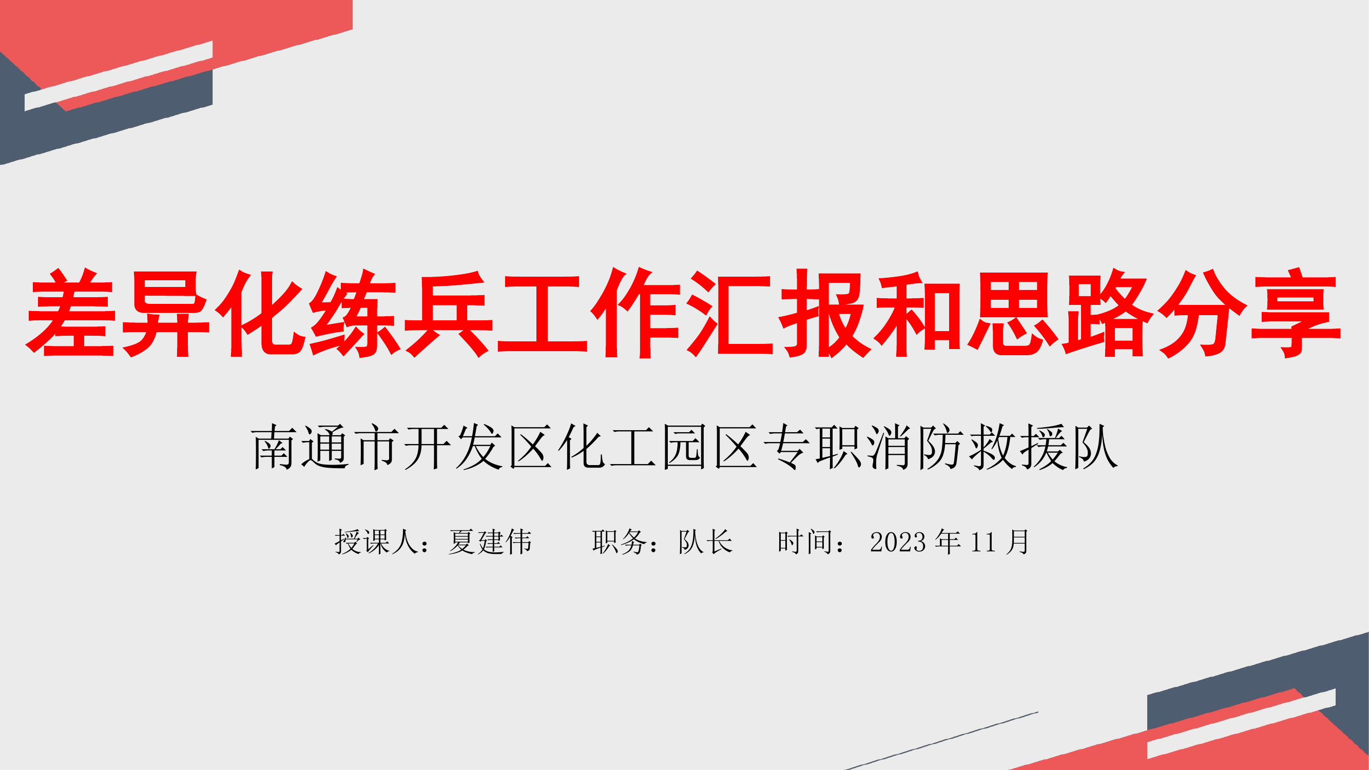差异化练兵工作汇报和思路分享.pptx 第1页