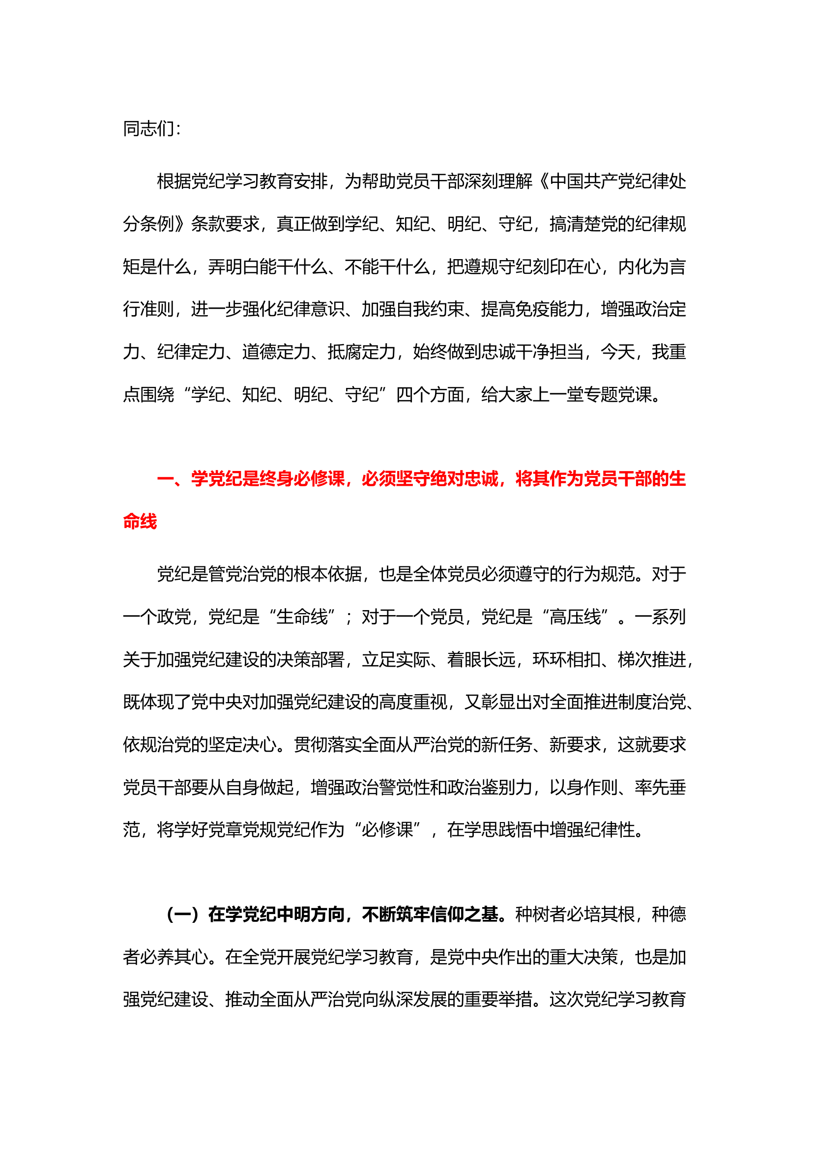 栀夏：党纪学习教育专题党课：从讲政治的高度抓实党纪学习教育（6090字）.docx 第1页