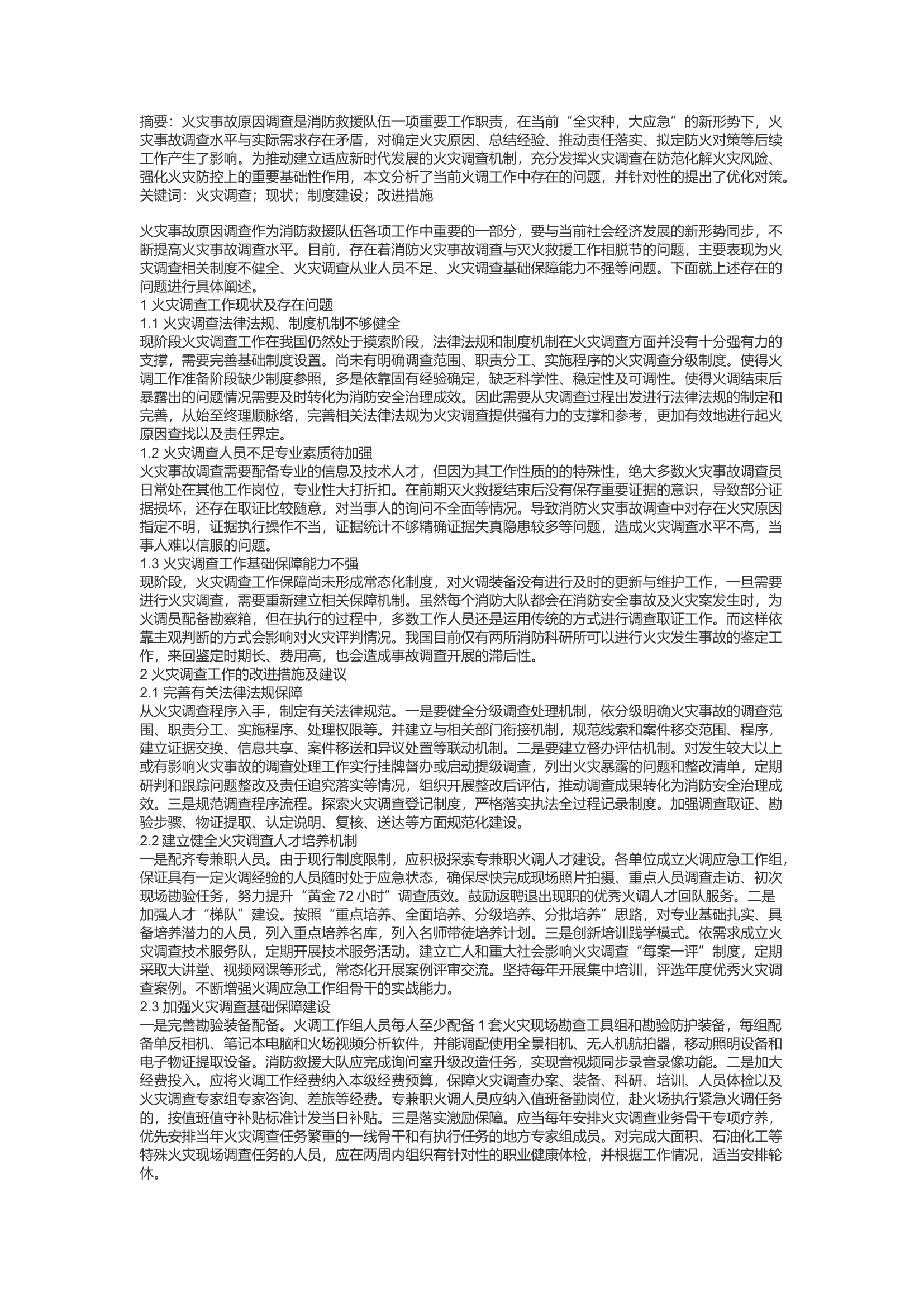精品：d浅析火灾调查工作现状及改进对策.docx 第1页