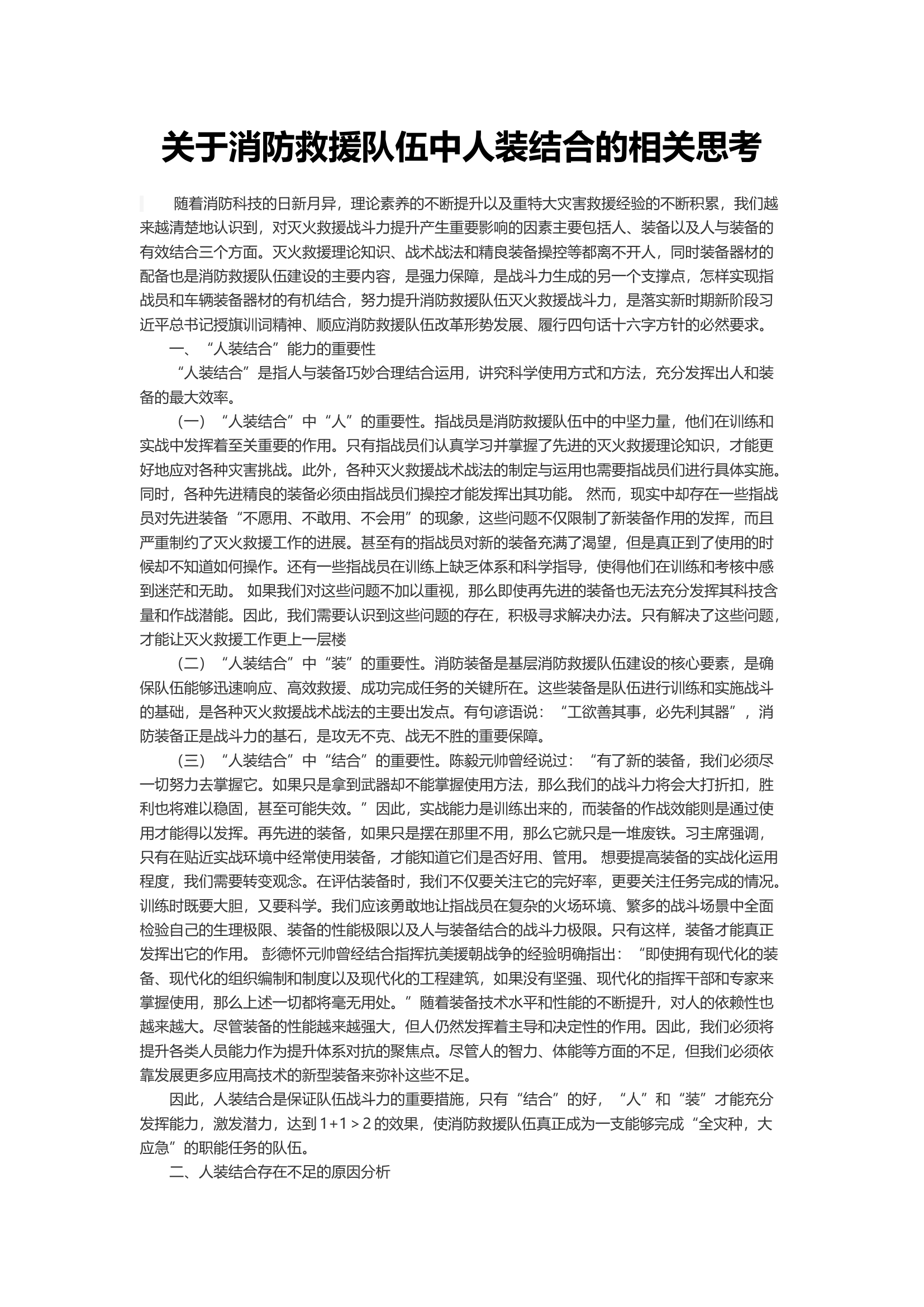 关于消防救援队伍中人装结合的相关思考.docx 第1页