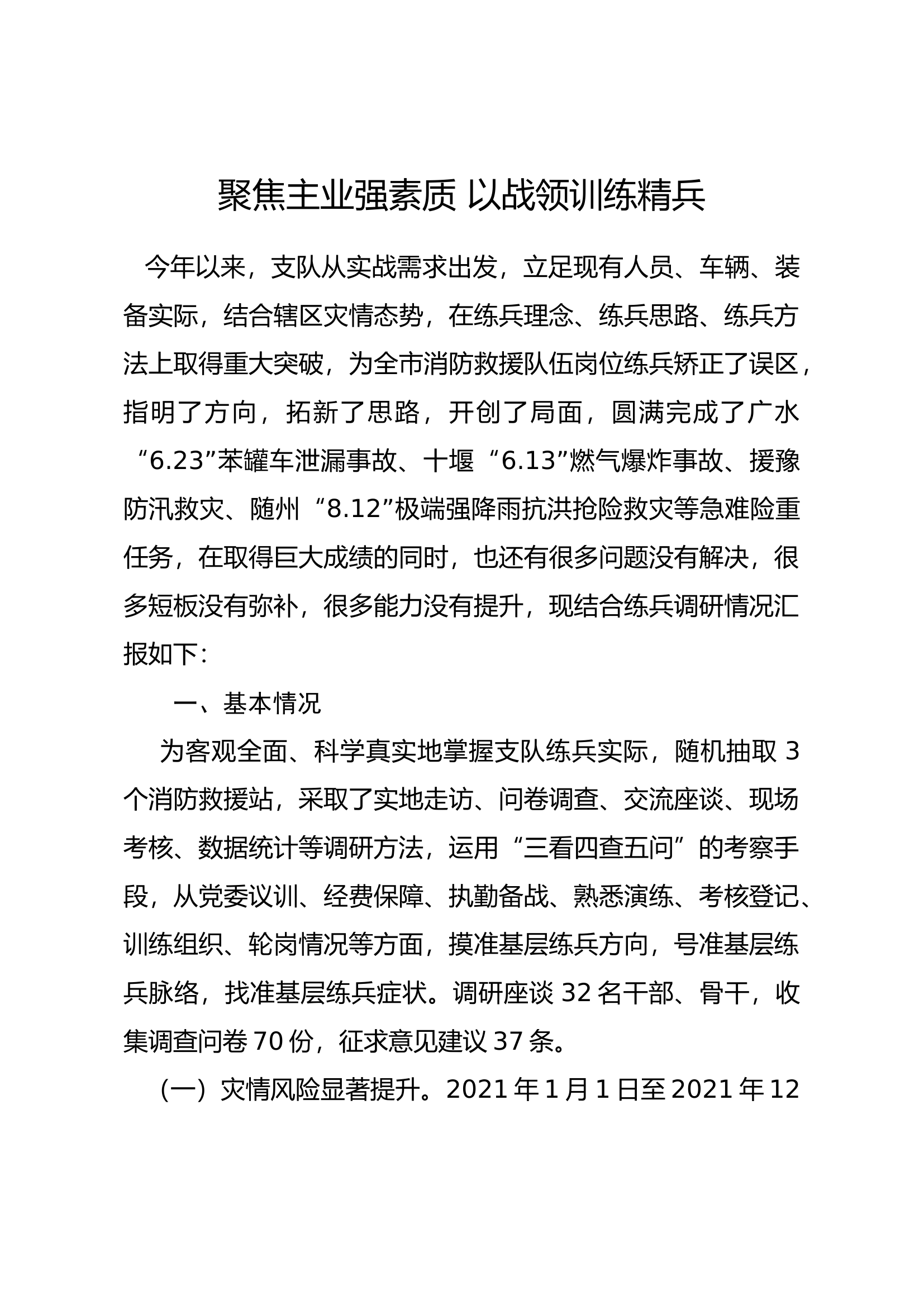 聚焦主业强素质 以战领训练精兵.docx 第1页