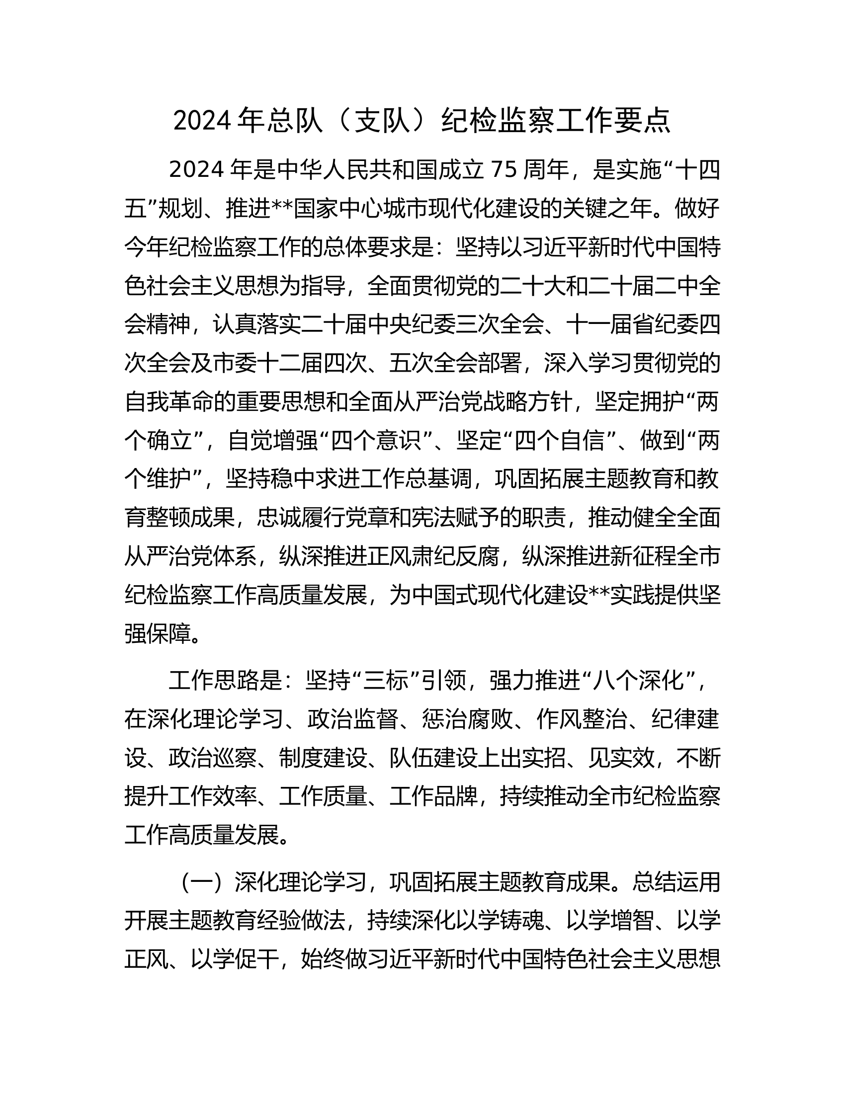 2024年总队（支队）纪检监察工作要点.docx 第1页