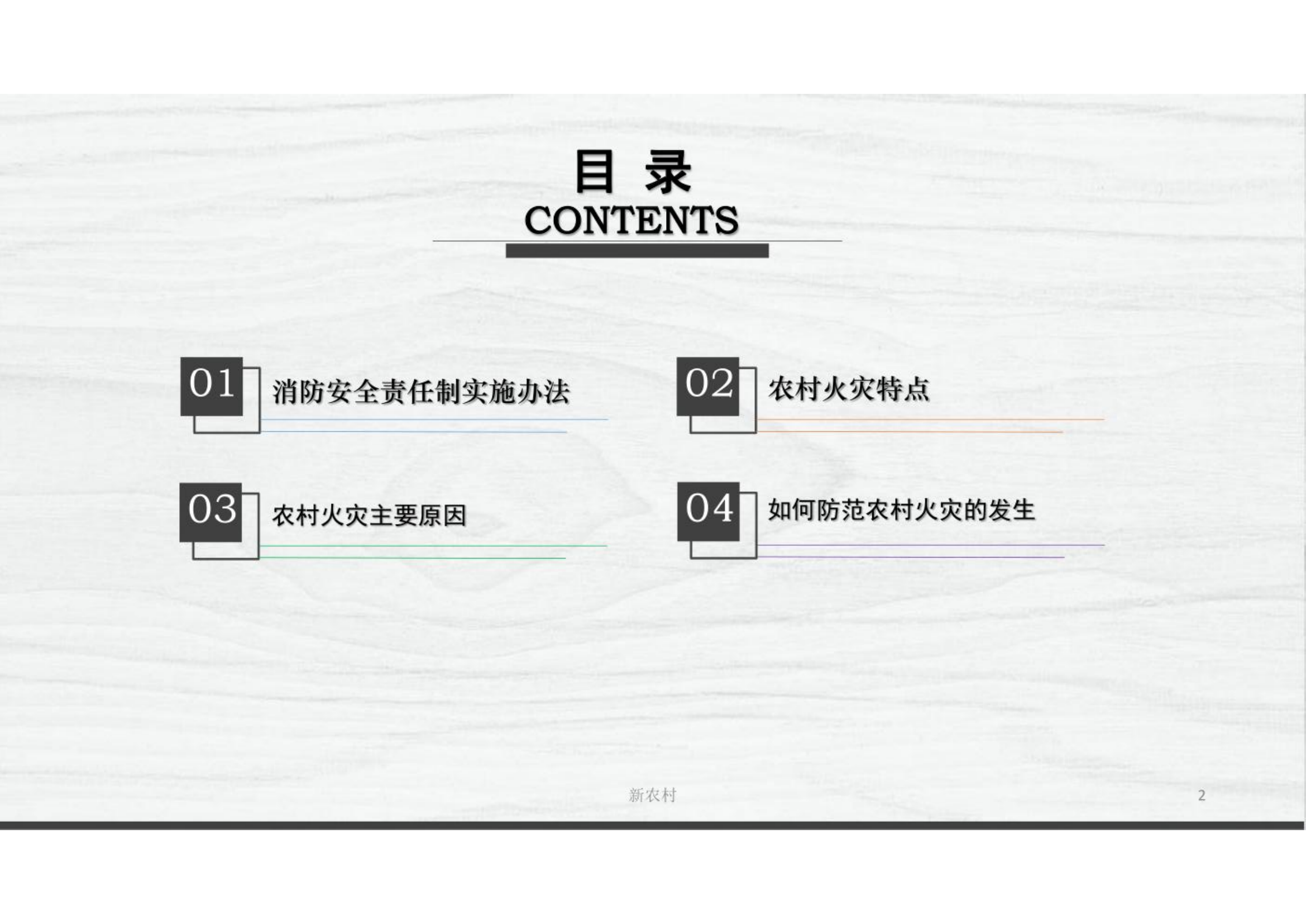 农村消防安全知识授课【乡村农村】.pdf 第2页