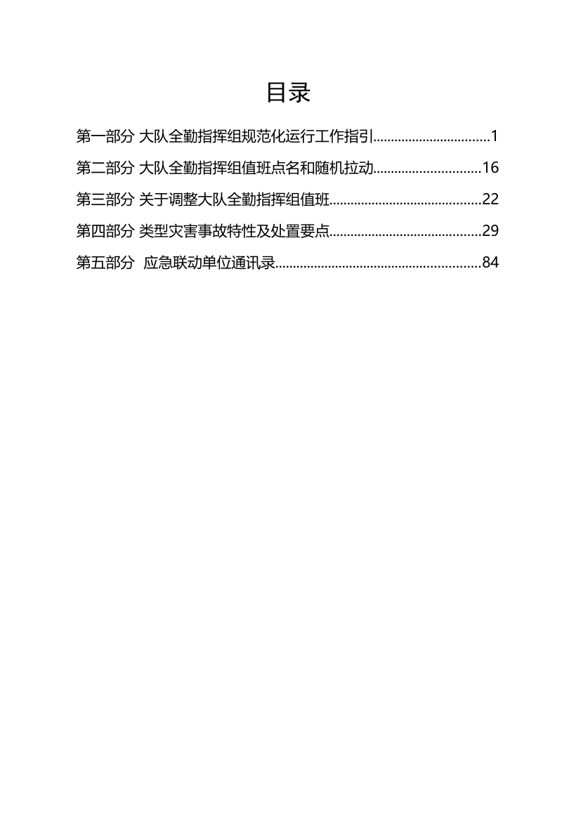指挥组实体化指南.大队全勤指挥组实体化运行管理规定（试行）.docx 第1页