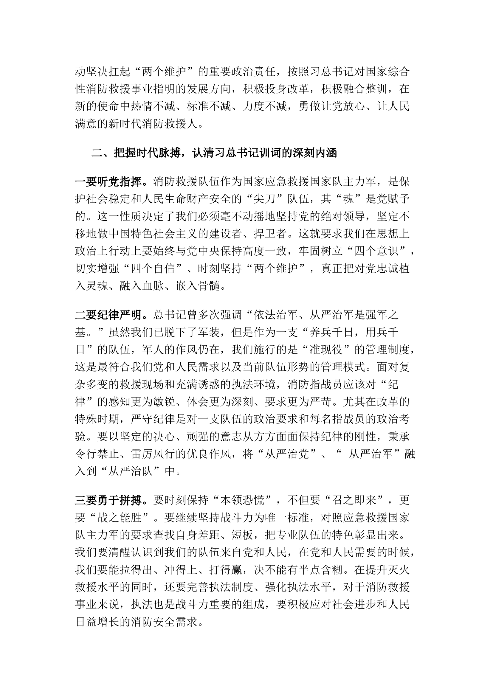 精品：牢记训词 不负重托 再创消防救援事业新辉煌.docx 第2页