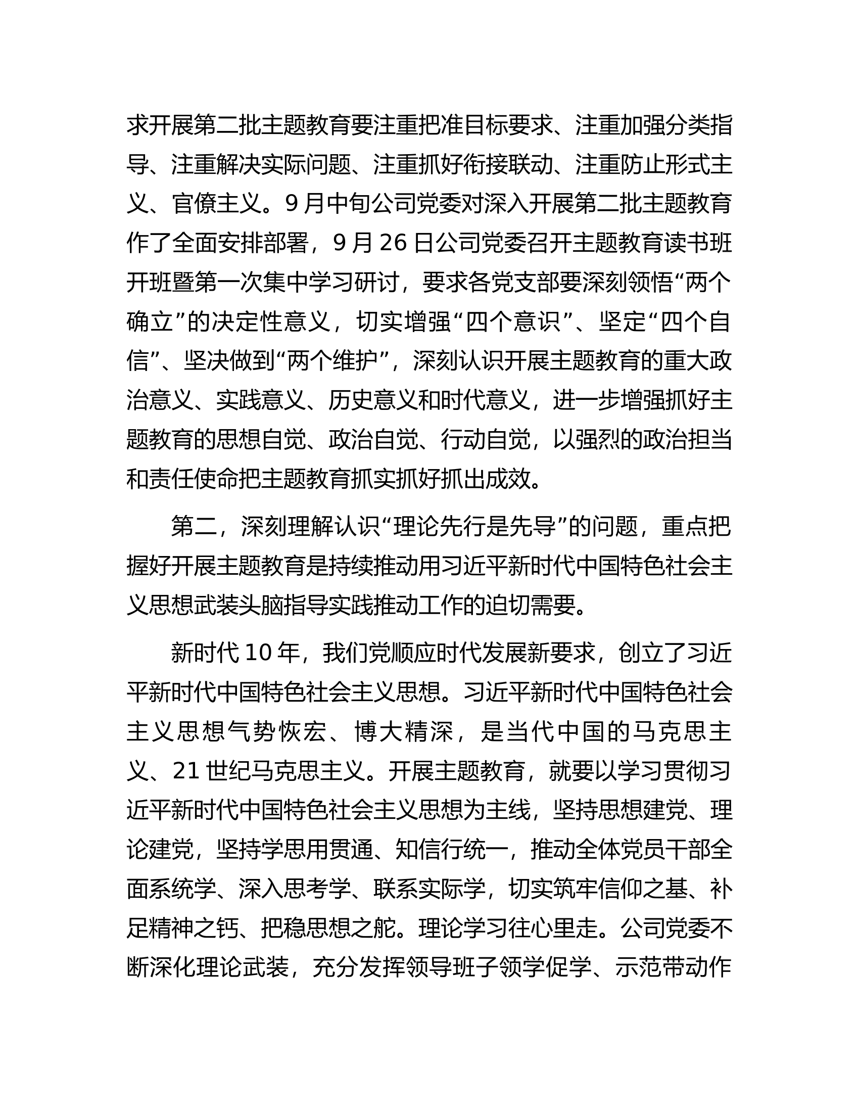 公司主题教育专题党课辅导：深刻理解认识四个问题推动主题教育走深走实.docx 第2页