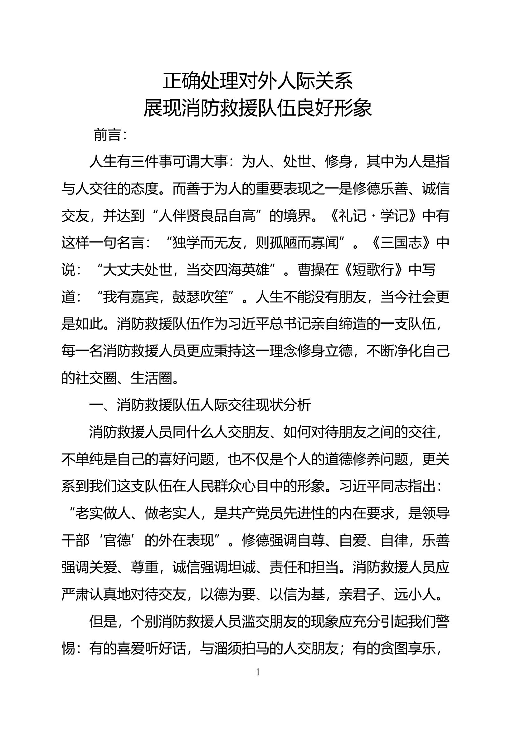 正确处理对外人际关系 展现消防救援队伍良好形象.docx 第1页