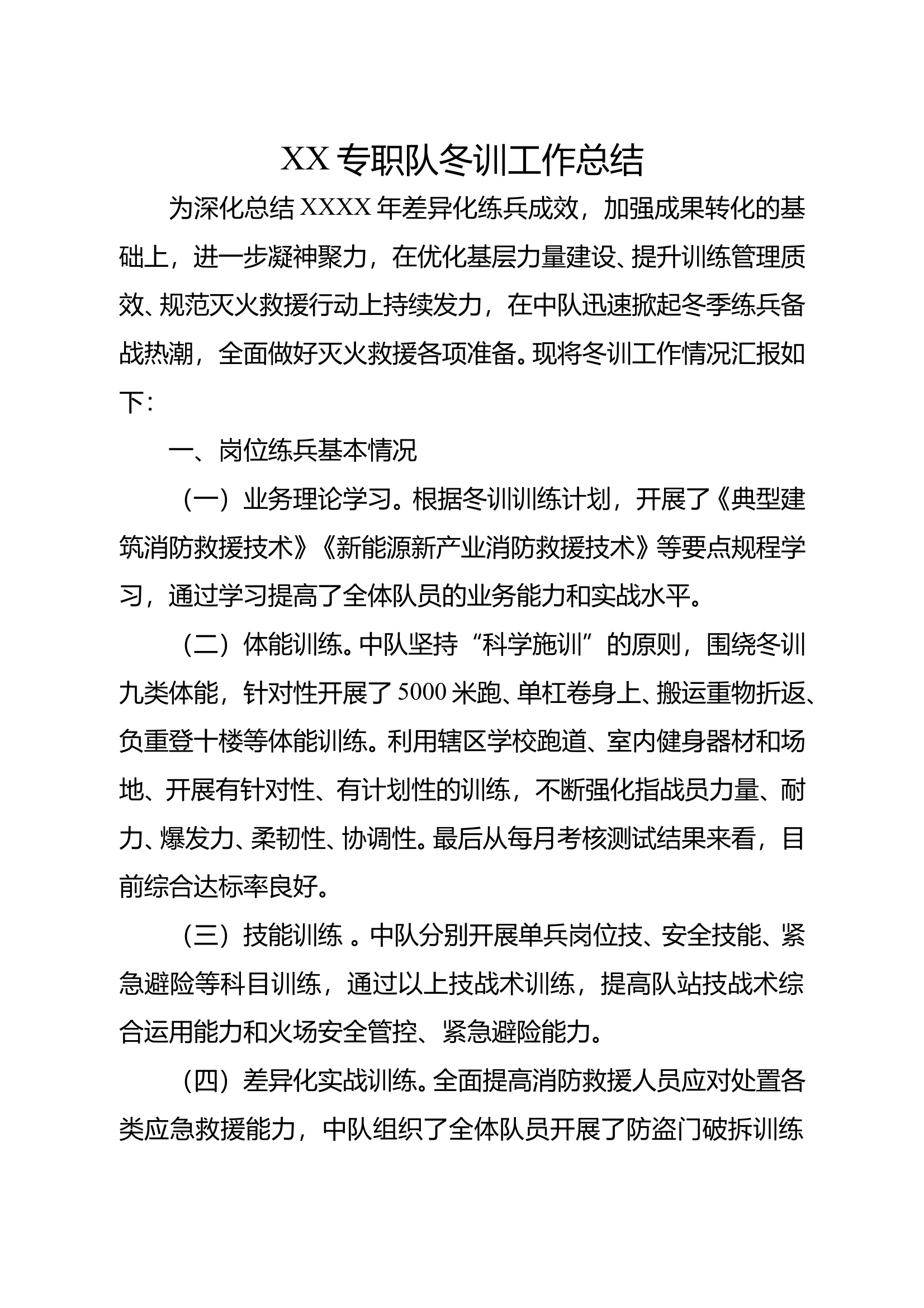 XX专职队冬训工作总结(1) 第1页