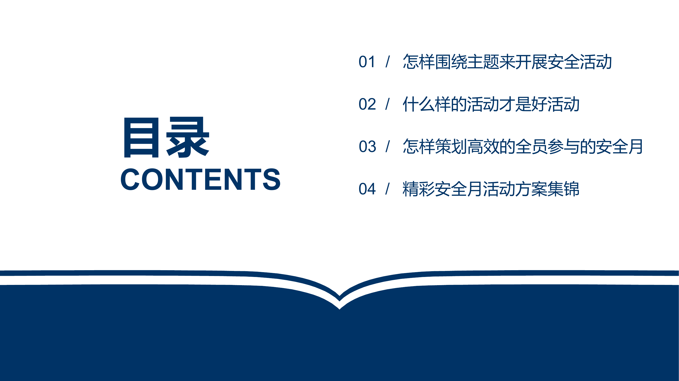 安全生产月活动策划及方案集锦-安全生产管理知识.pptx 第2页