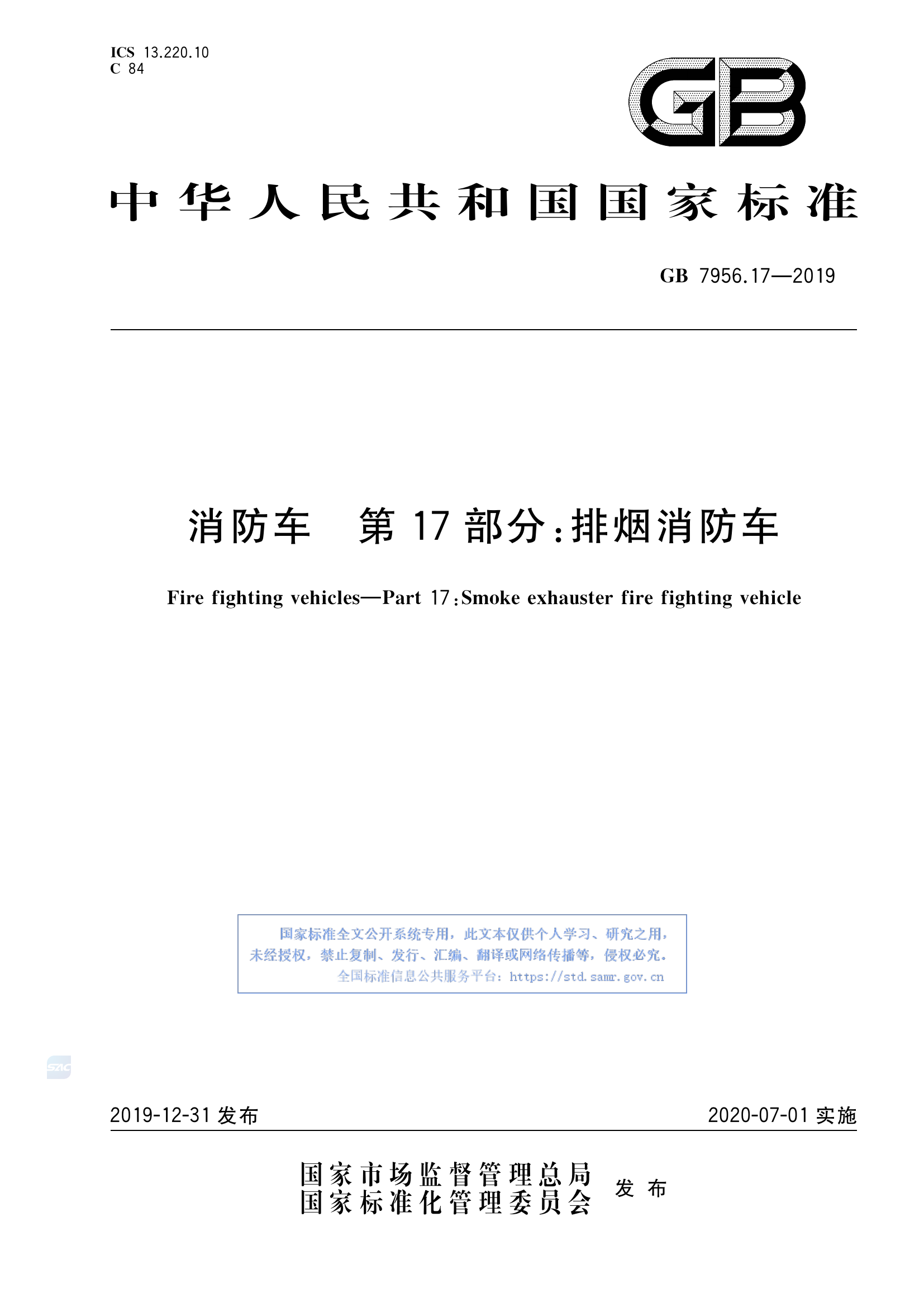 GB+7956.17-2019(消防车 第17部分：排烟消防车).pdf 第1页