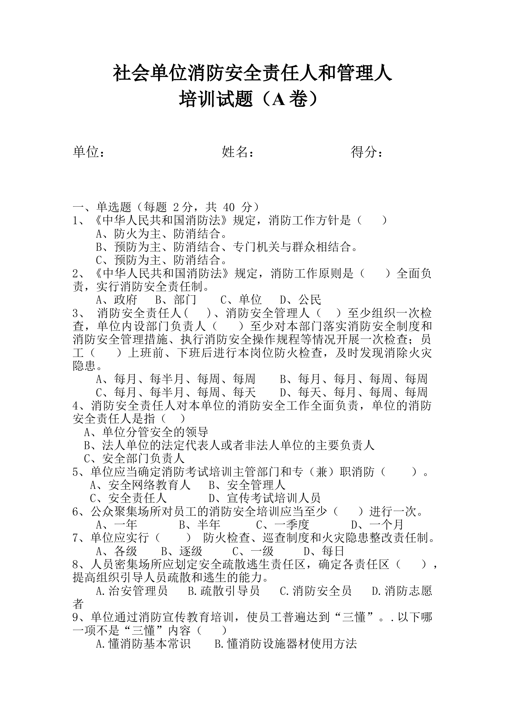 消防安全责任人和管理人培训考试试卷.doc 第1页