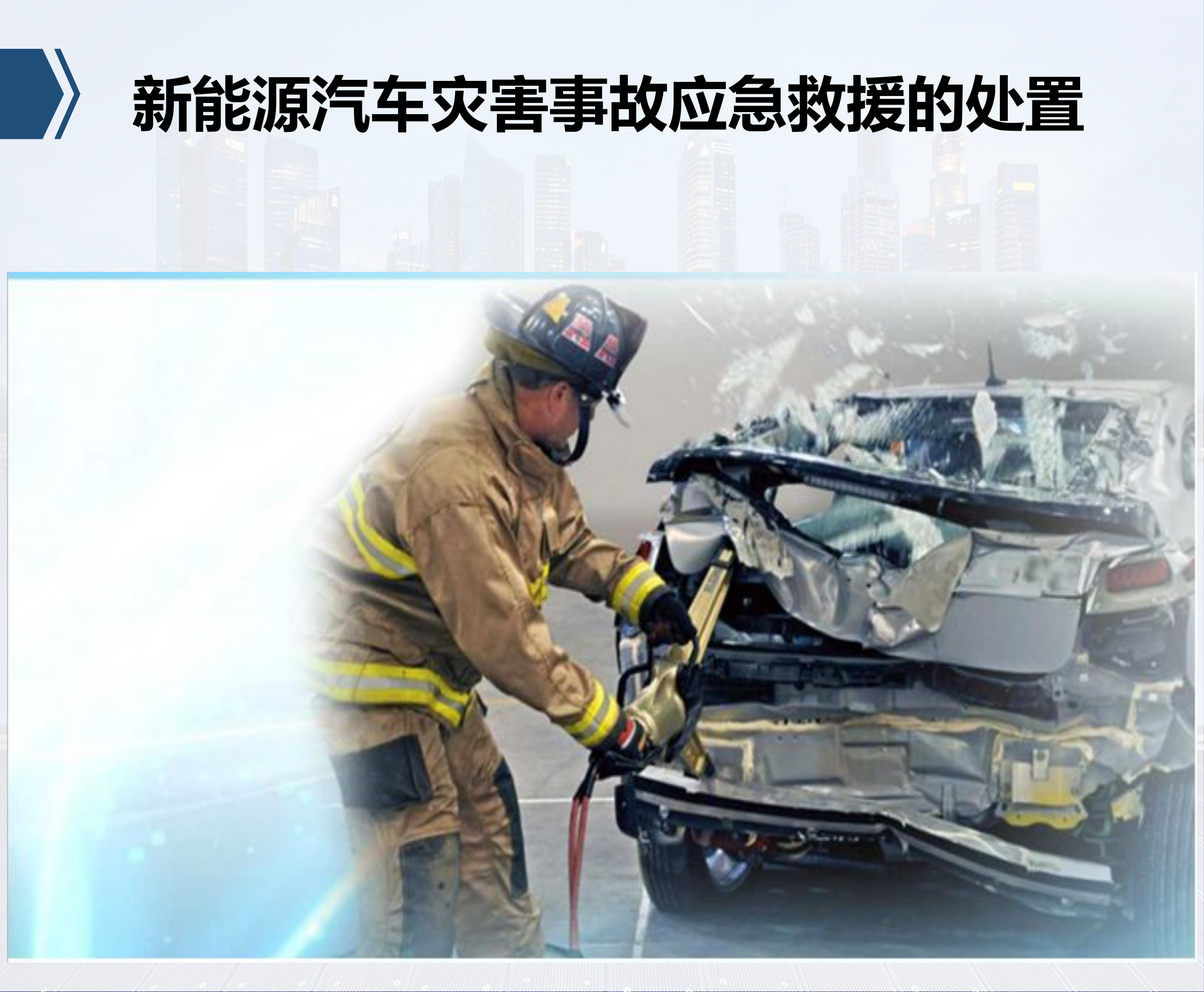 新能源汽车灾害事故应急救援的处置.pptx 第1页