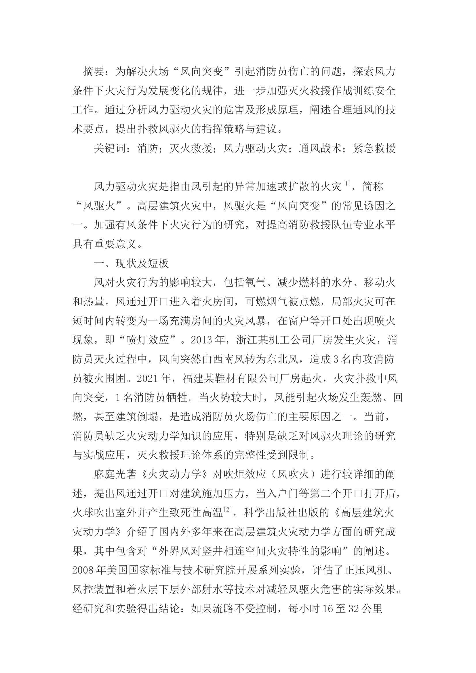 精品：c避免风力驱动火灾扑救伤亡应对策略.docx 第1页