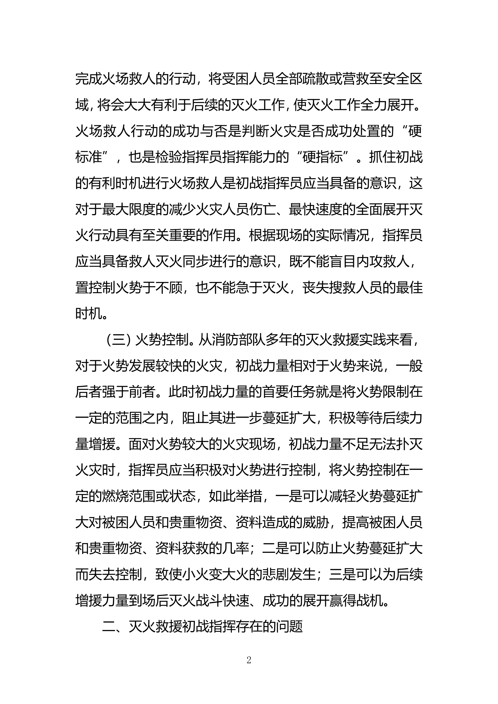 精品：b浅谈如何提升基层指挥员的灭火救援初战指挥能力doc.doc 第2页