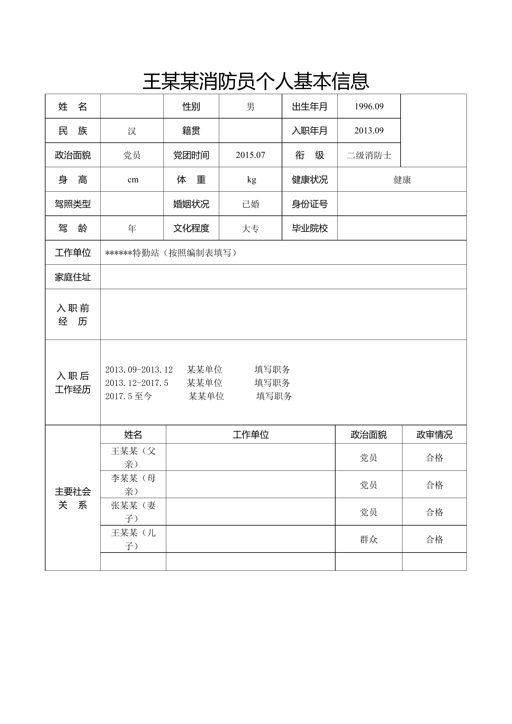 附件模板：王某某消防员个人基本情.docx 第1页