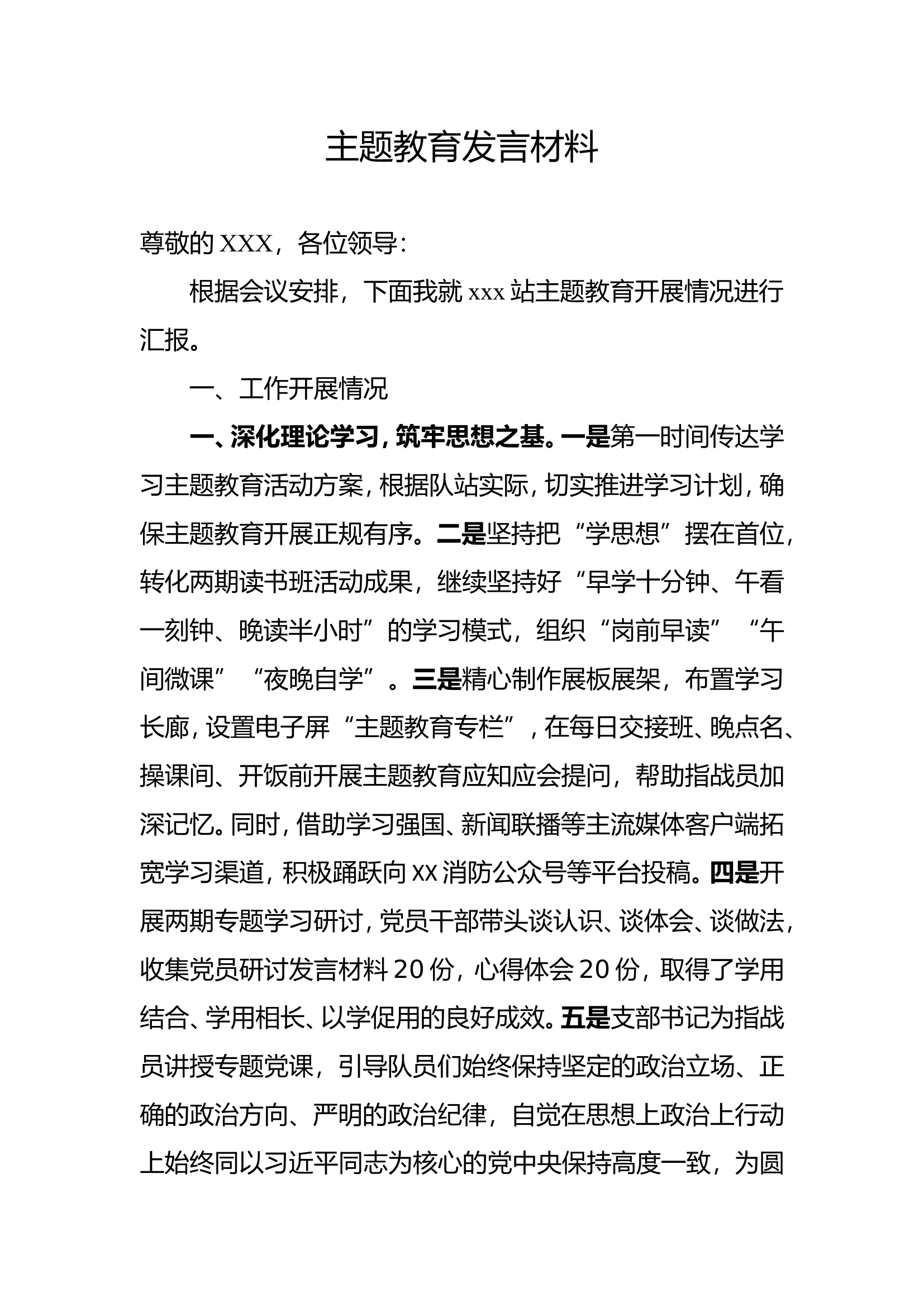 （精）消防站主题教育发言材料.doc 第1页