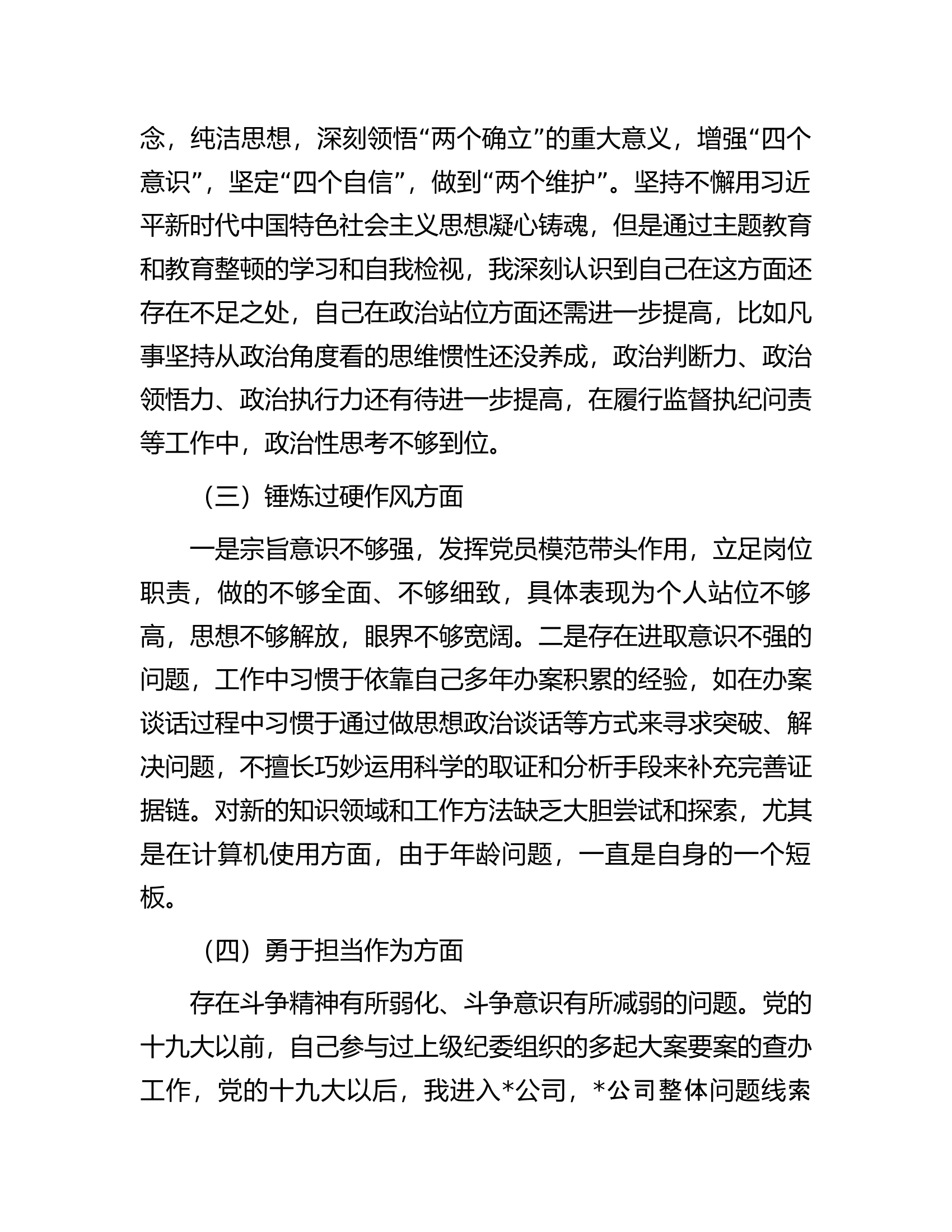 主题教育暨教育整顿专题组织生活会个人对照检查材料.................docx 第2页