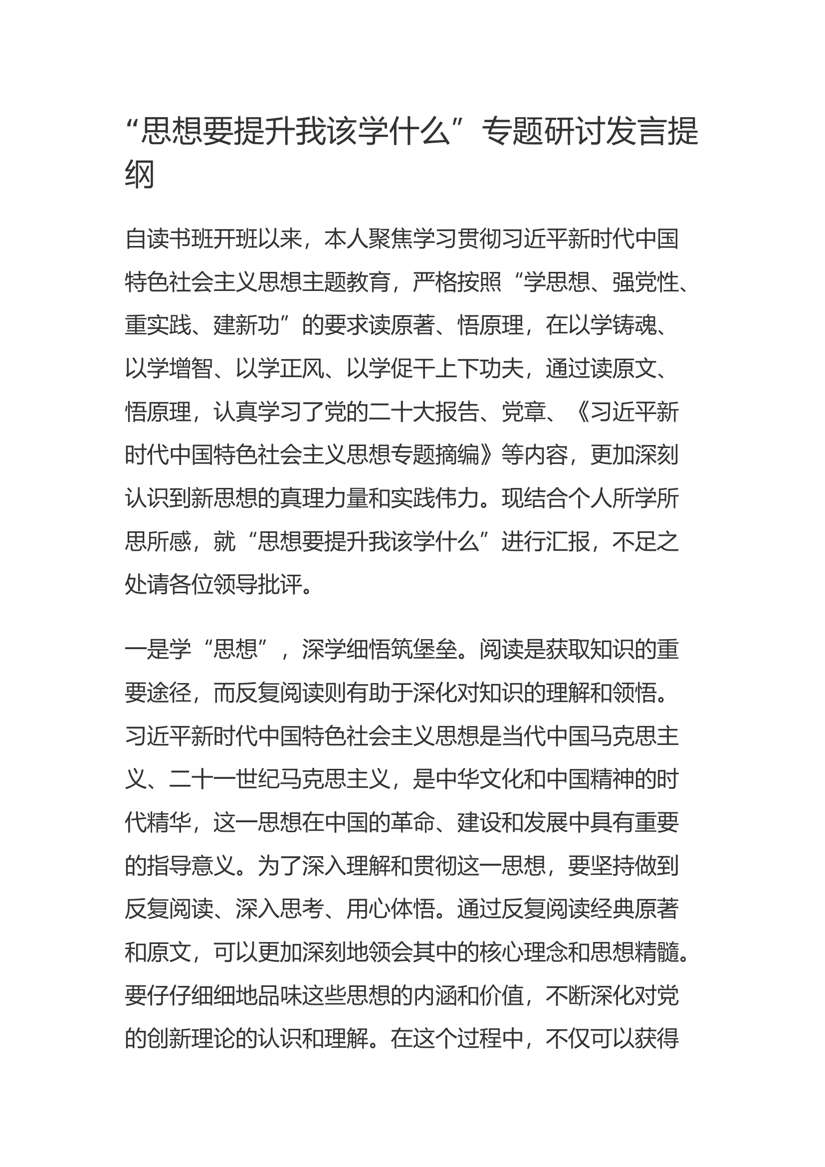 “思想要提升我该学什么”专题研讨发言提纲(7).docx 第1页