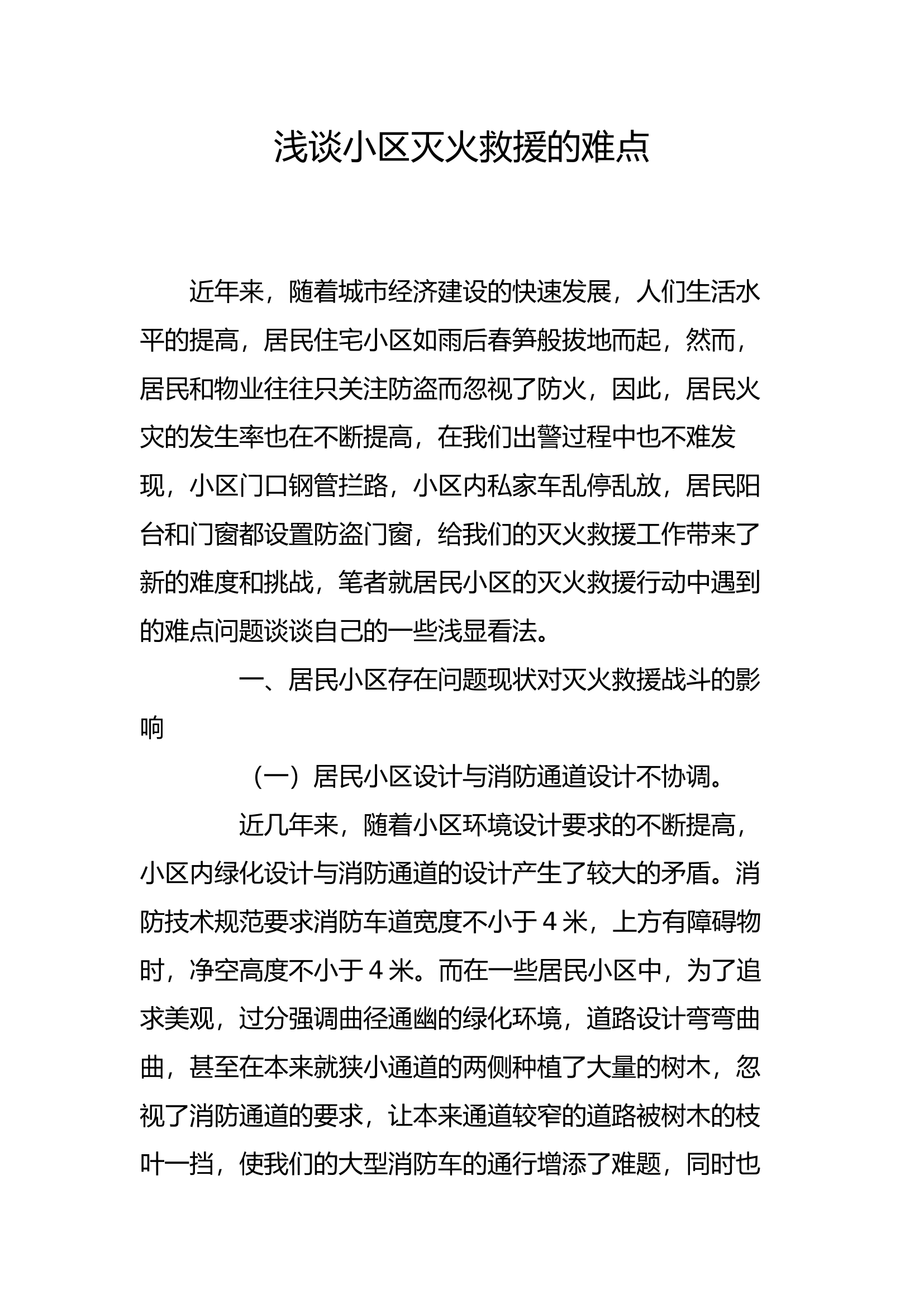 工作调研：浅谈小区灭火救援的难点.docx 第1页