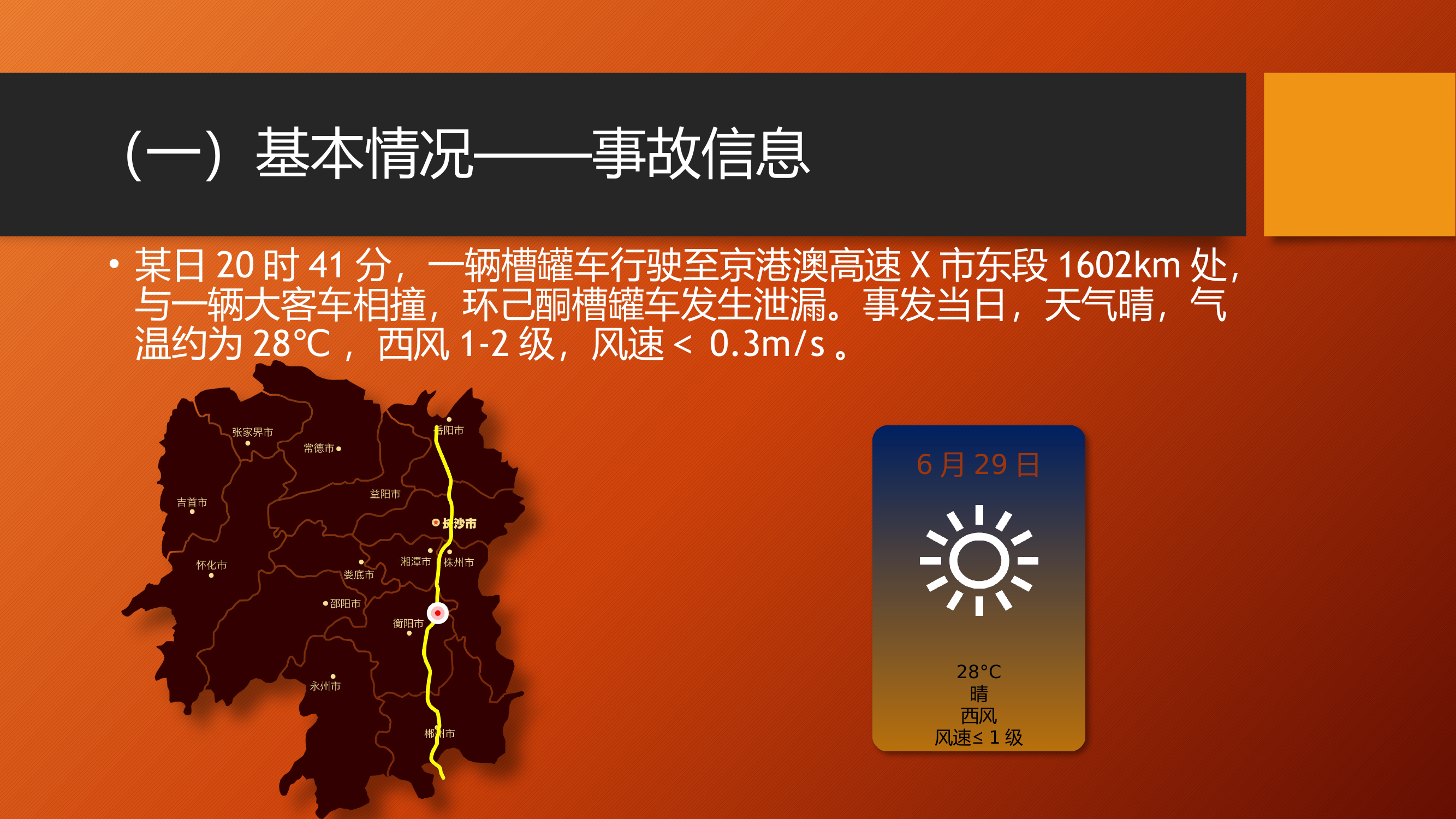 6.29高速事故想定作业.pptx 第2页