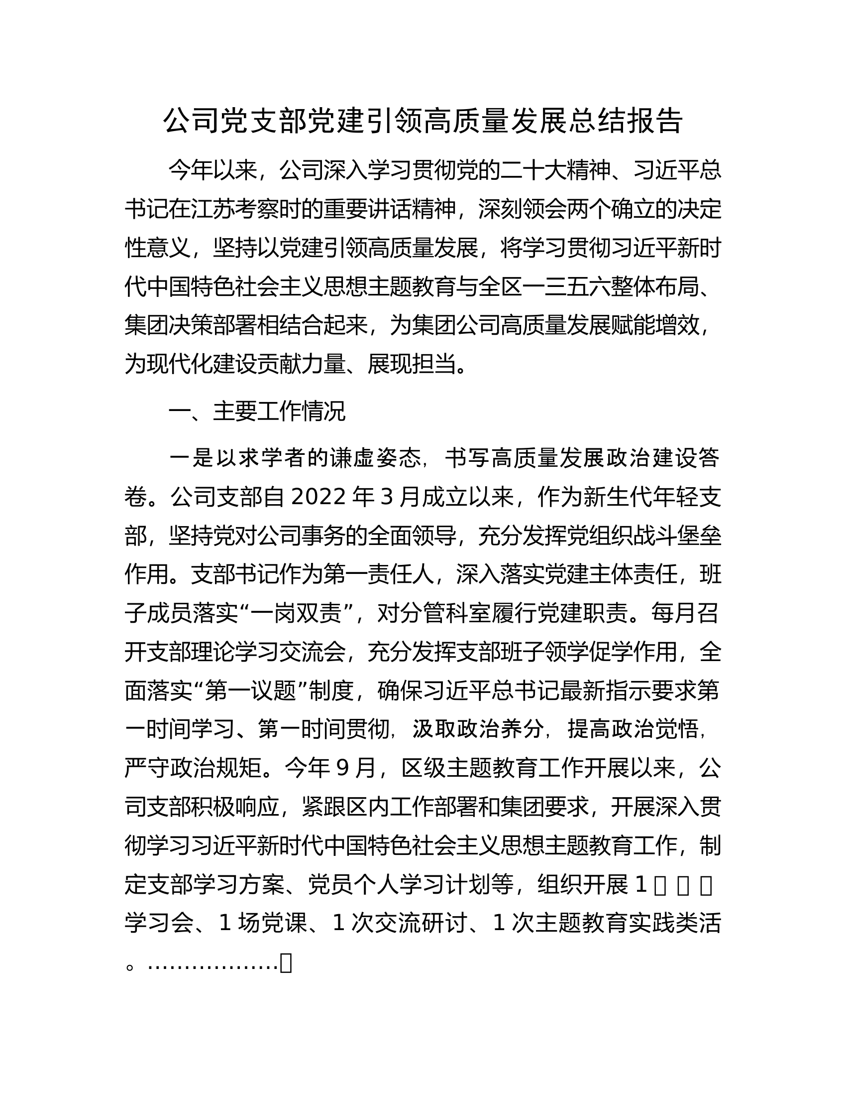 单位党支部党建引领高质量发展总结报告.docx 第1页