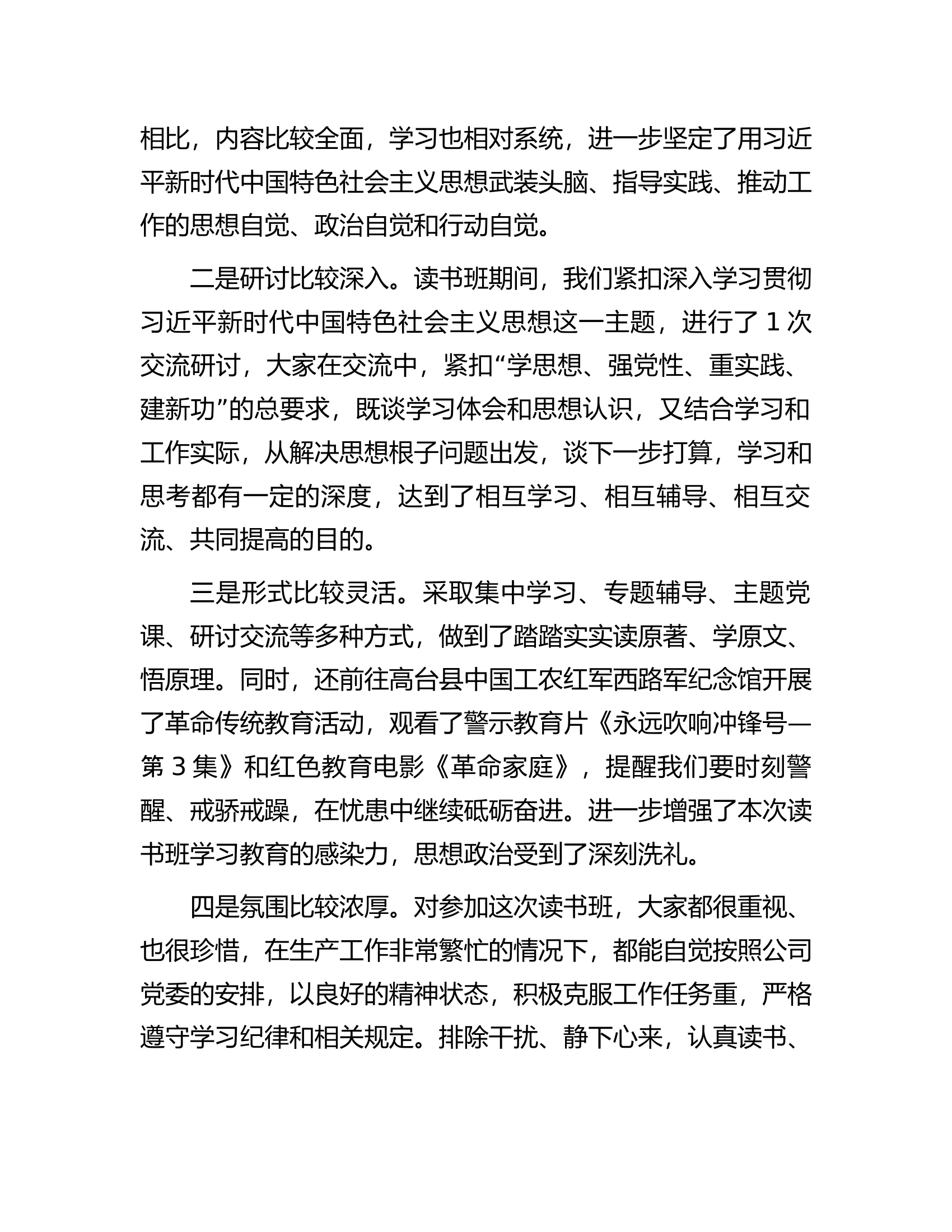 国企党委书记在学习贯彻习近平新时代中国特色社会主义思想主题教育读书班结业式上的讲话.docx 第2页