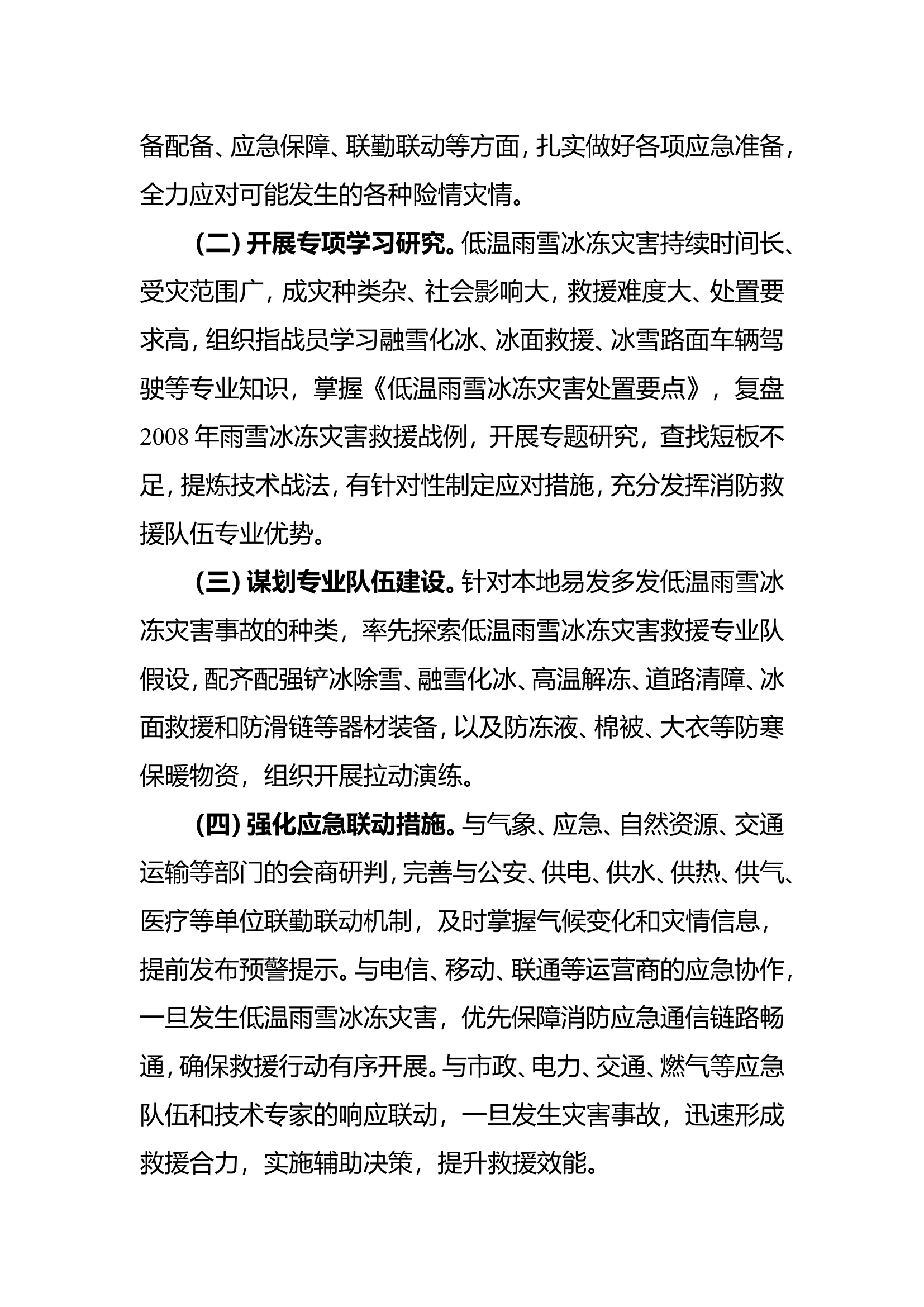 雨雪天气预防 工作方案.doc 第2页