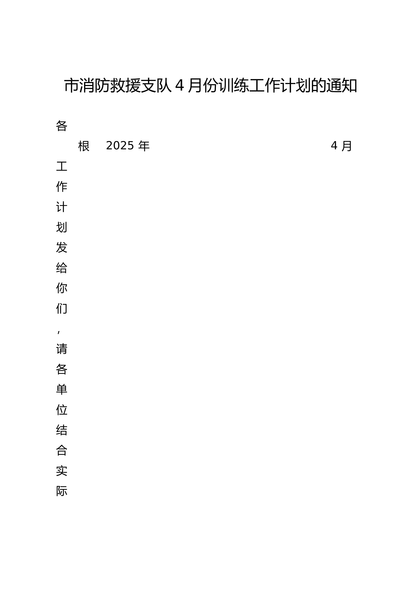 市消防救援支队4月份训练工作计划的通知（作战训练安全操法训练科目计划、真火烟热训练计划、机关、大队、站8月训练计划） 第1页