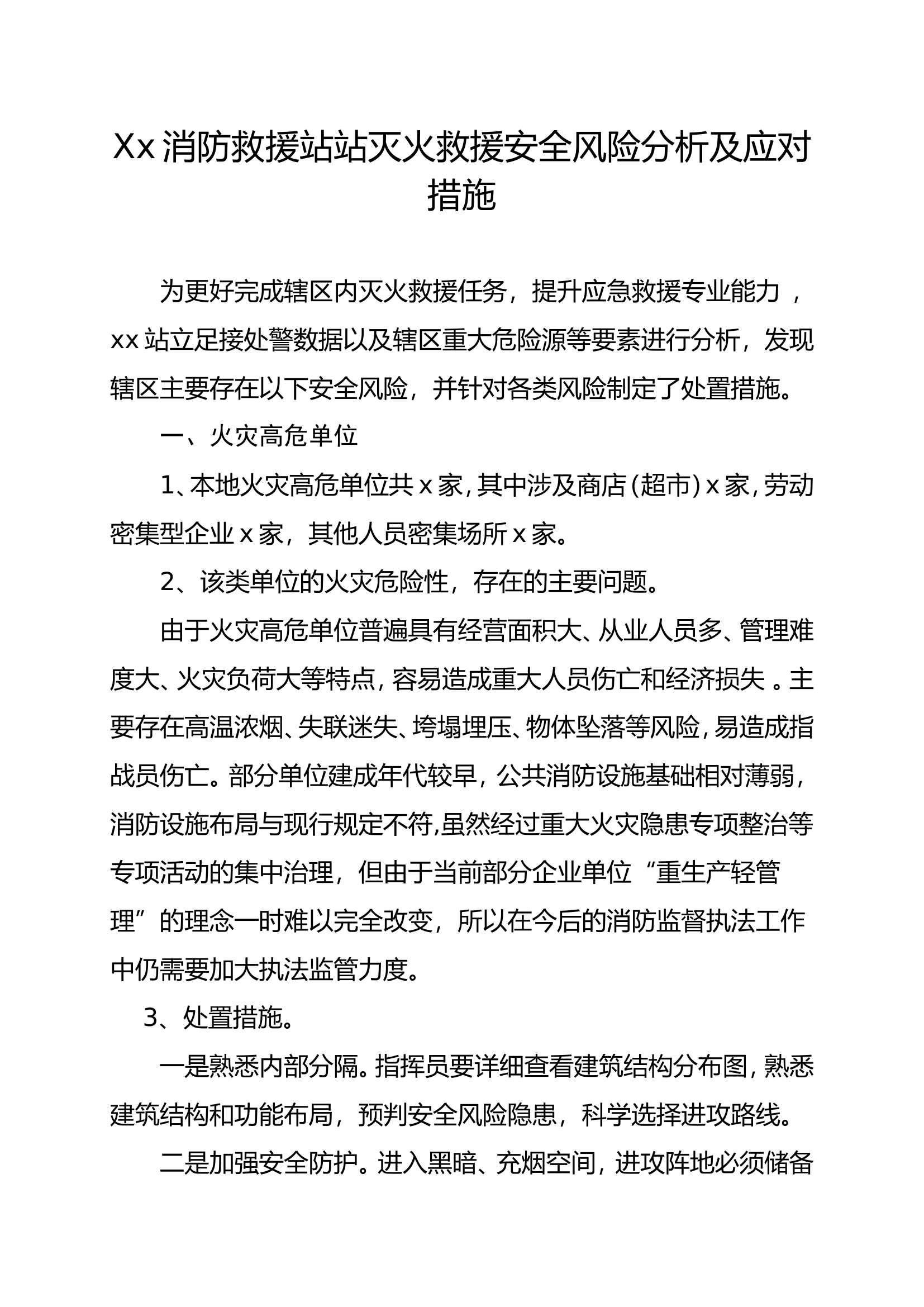消防救援站灭火救援安全风险分析及应对措施.doc 第1页