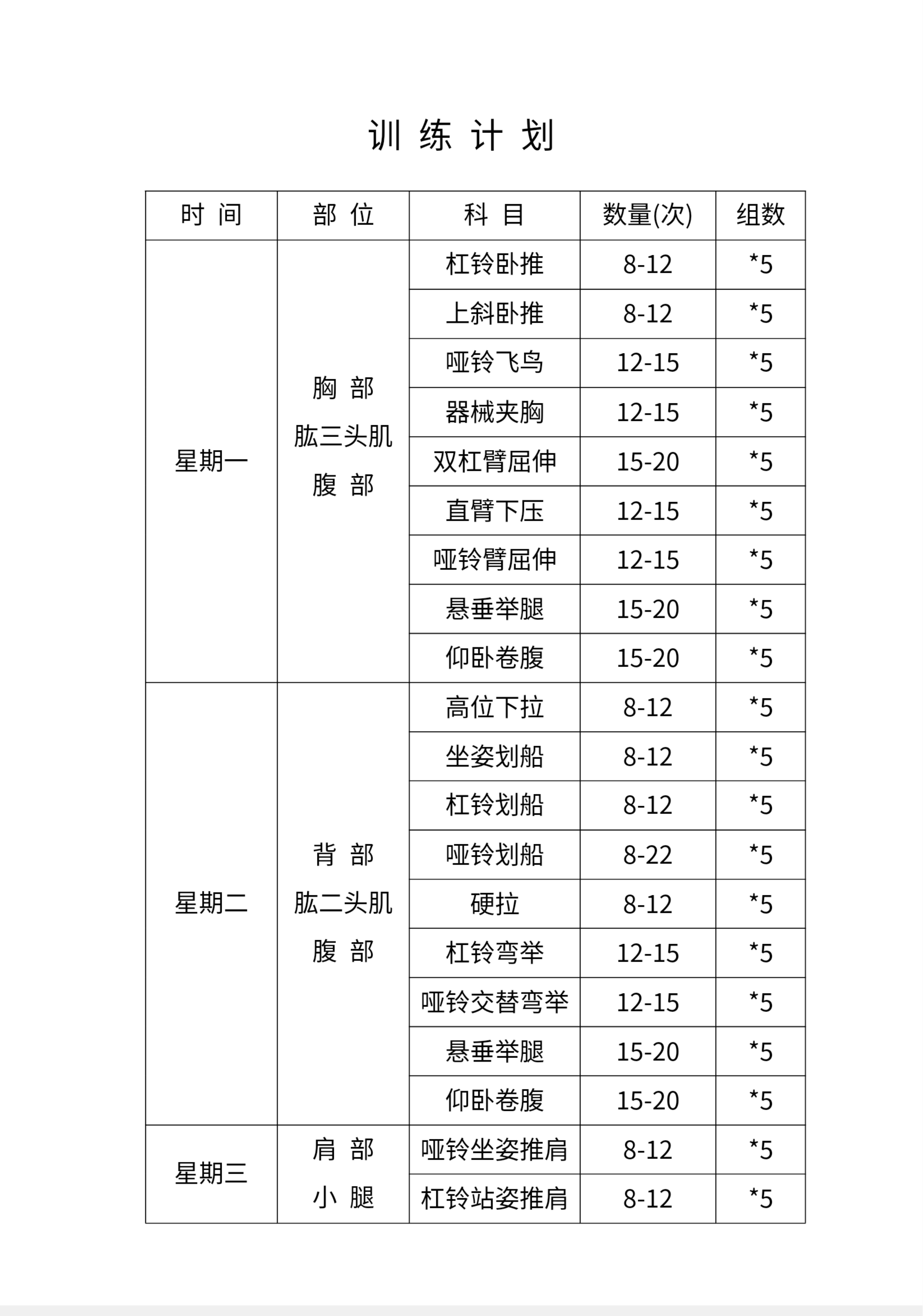 个人训练计划（参考）.pdf 第1页