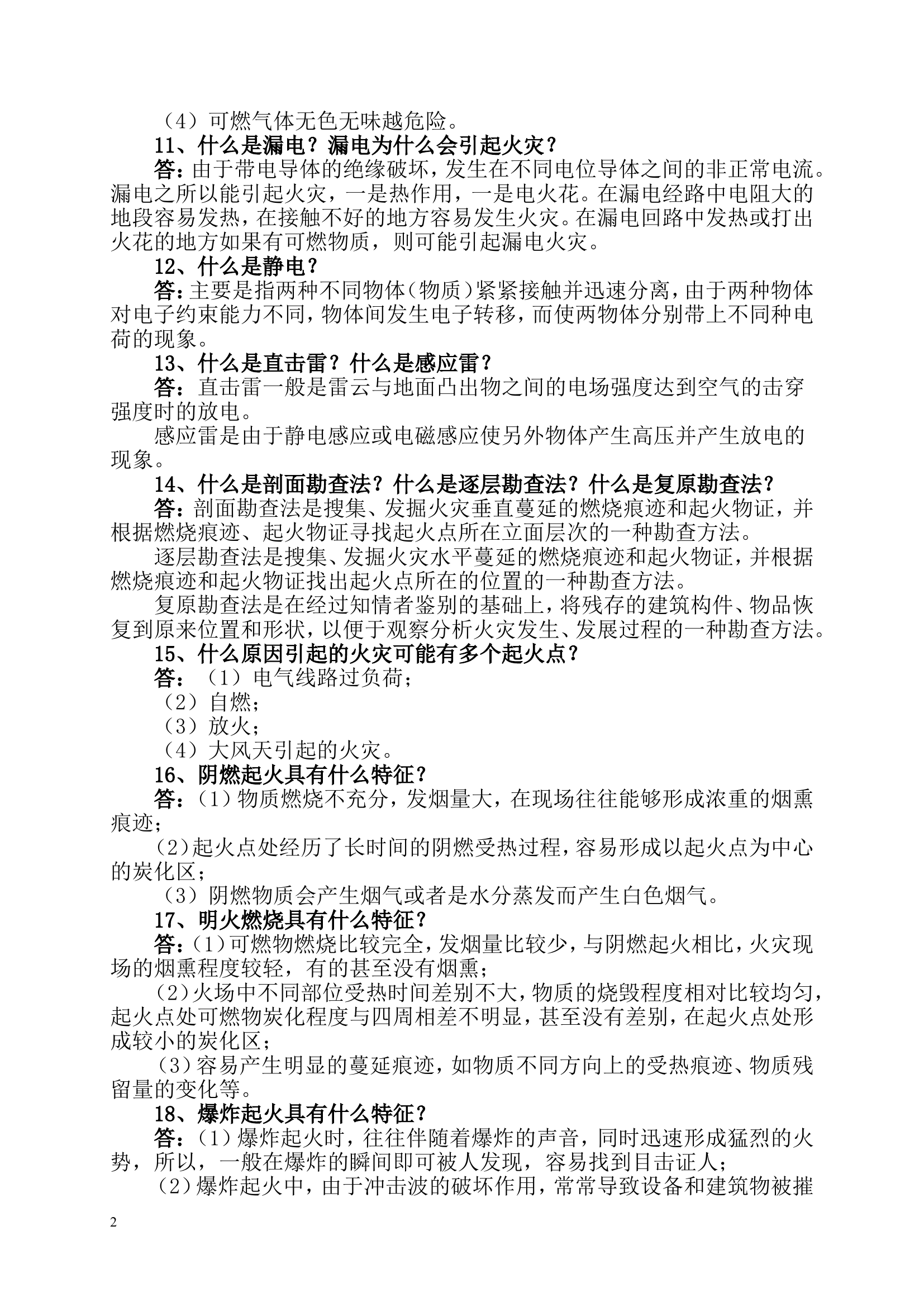 火灾调查专业1.doc 第2页