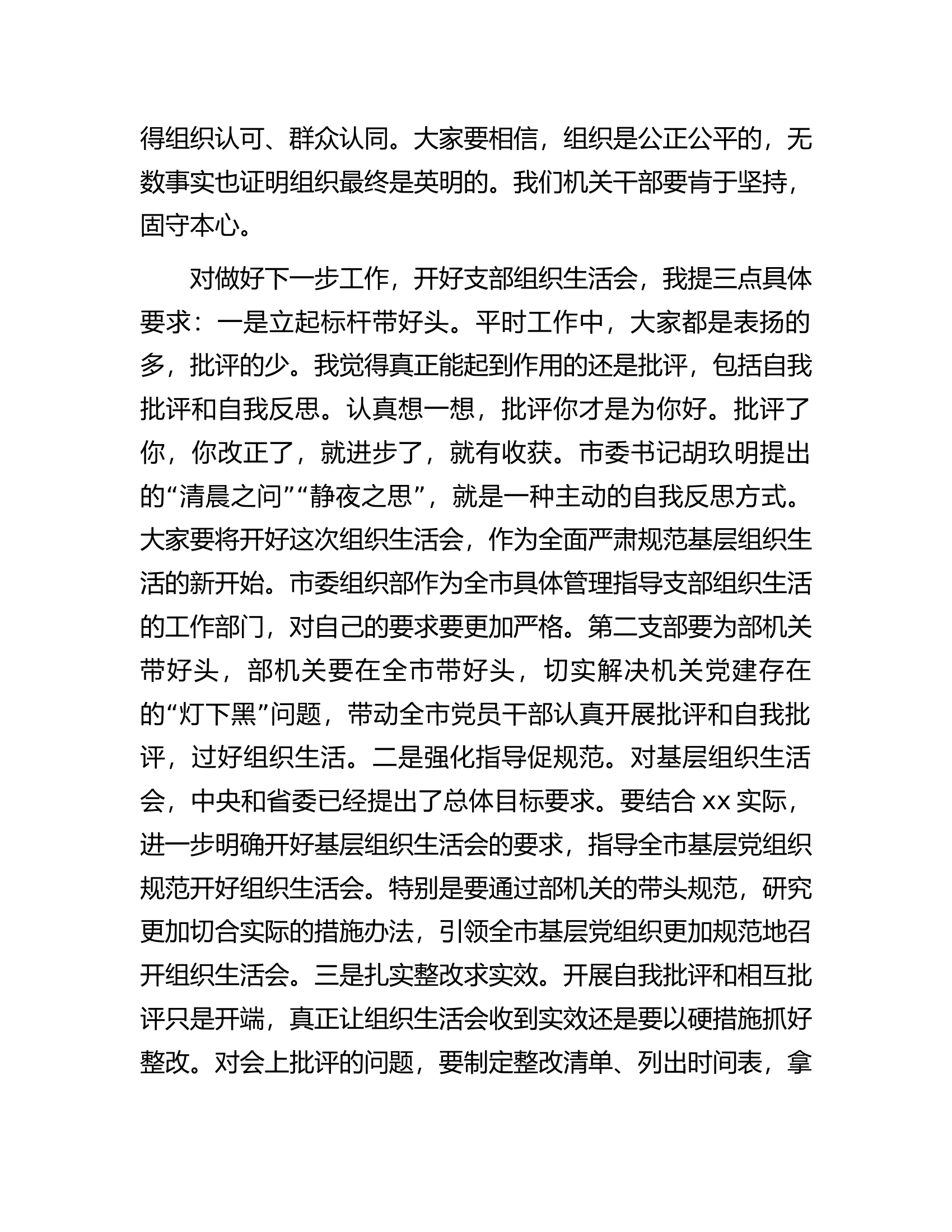 在市委组织部机关支部组织生活会上的讲话.docx 第2页