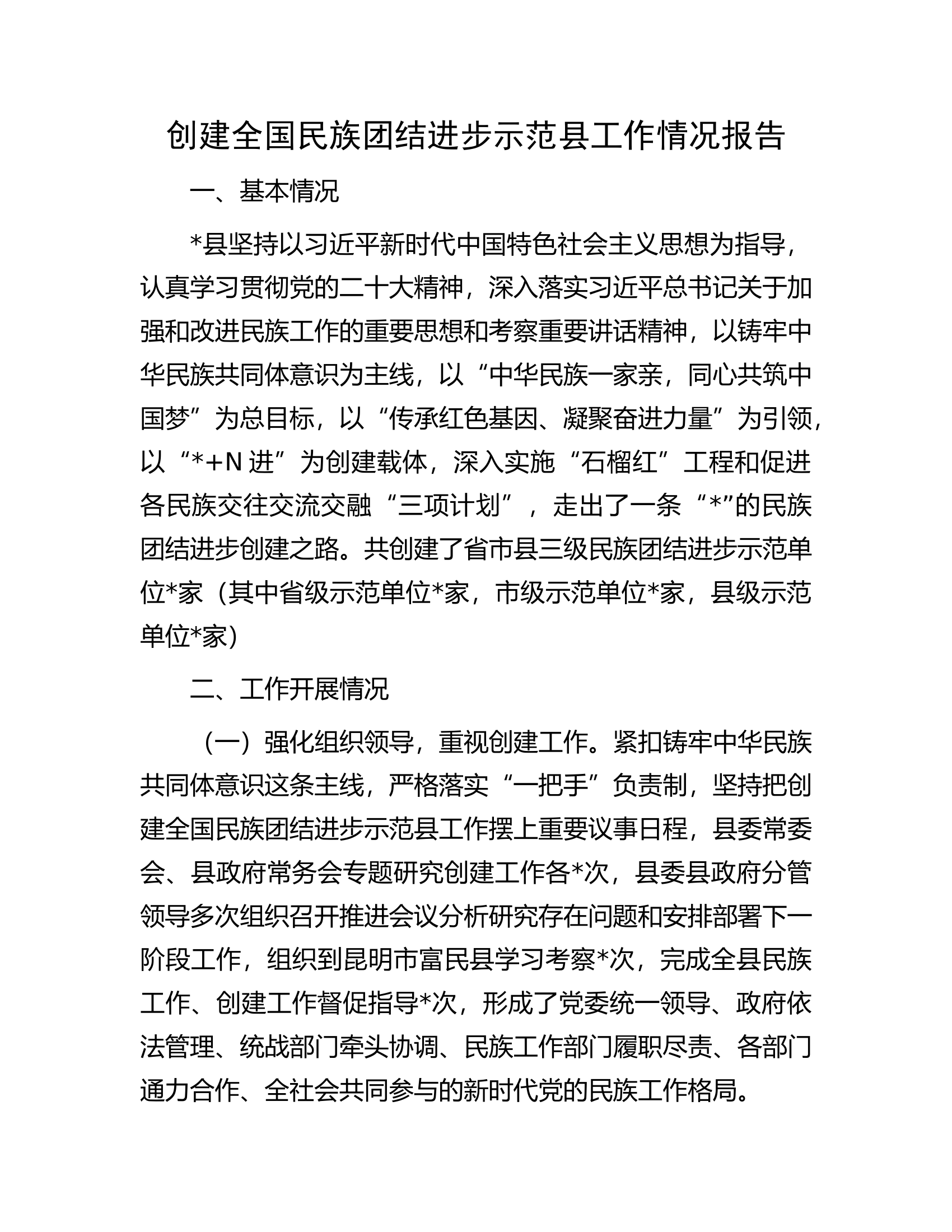 创建全国民族团结进步示范县工作情况报告............docx 第1页